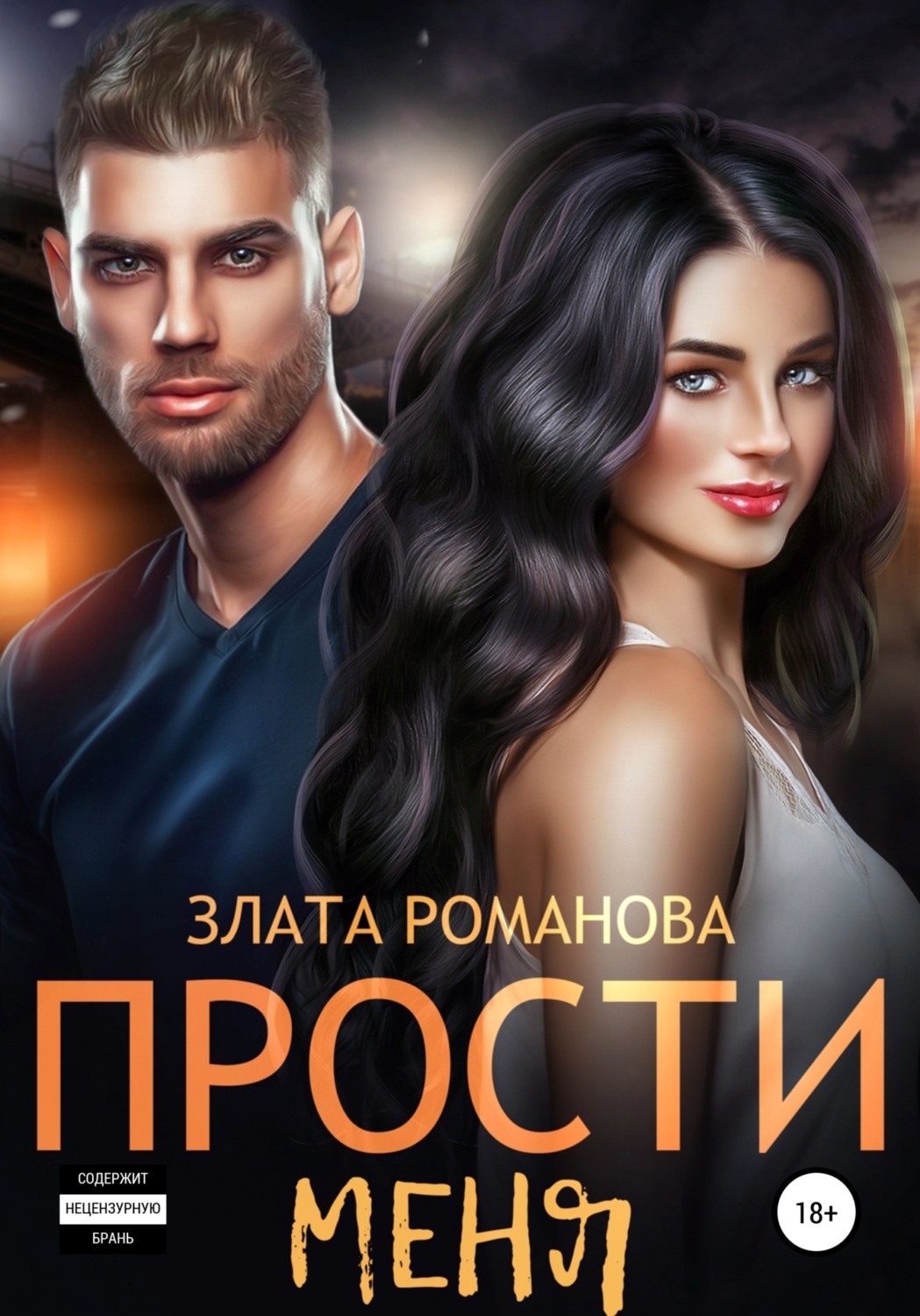 Обложка книги «Прости меня»