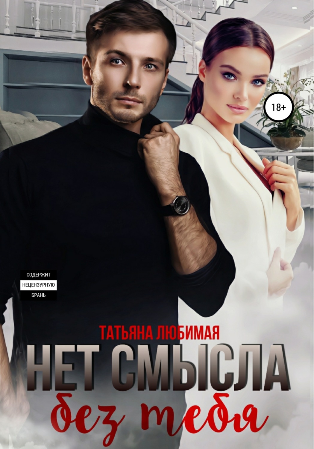 Обложка книги «Нет смысла без тебя»