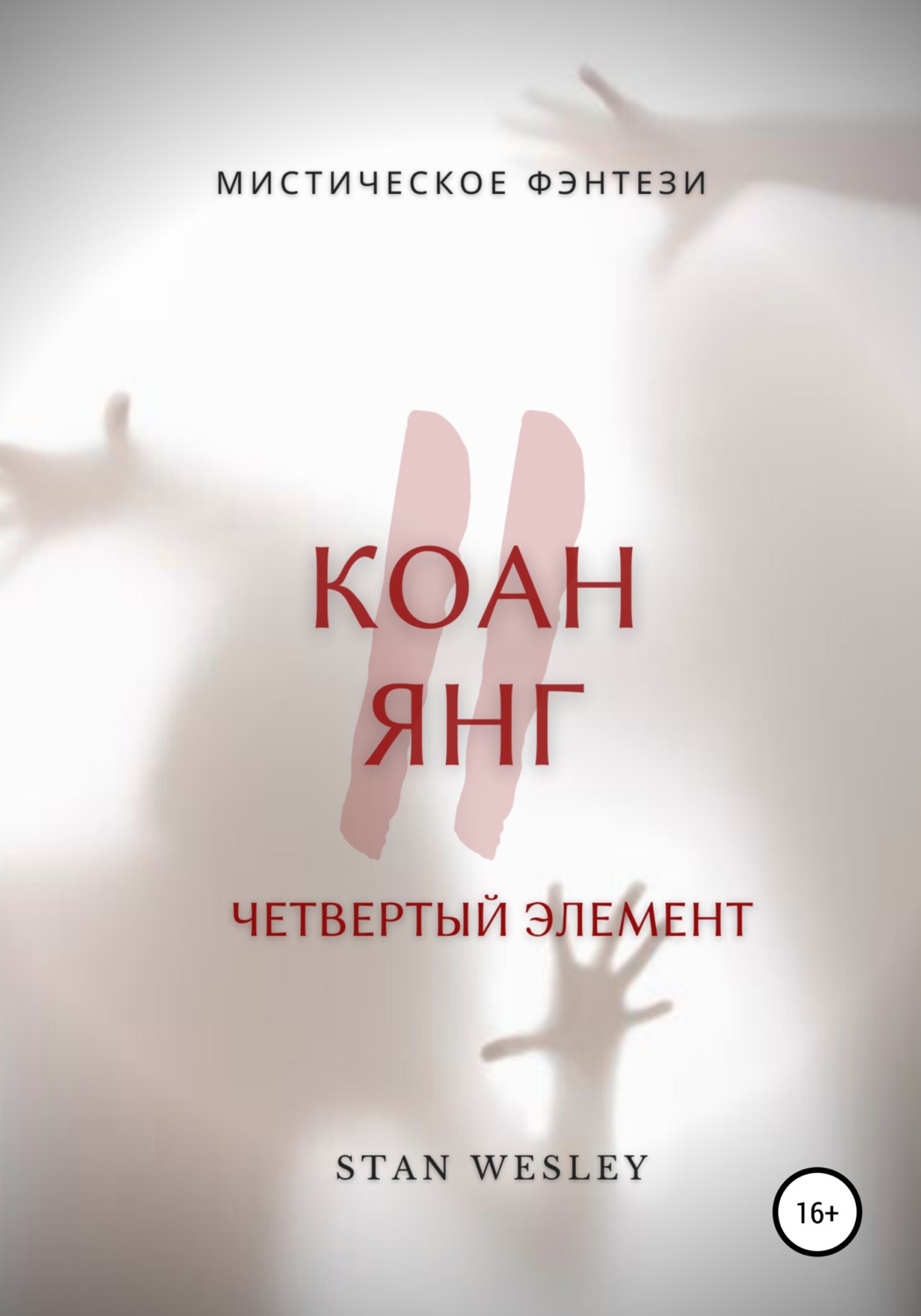 Обложка книги «Коан Янг 2»