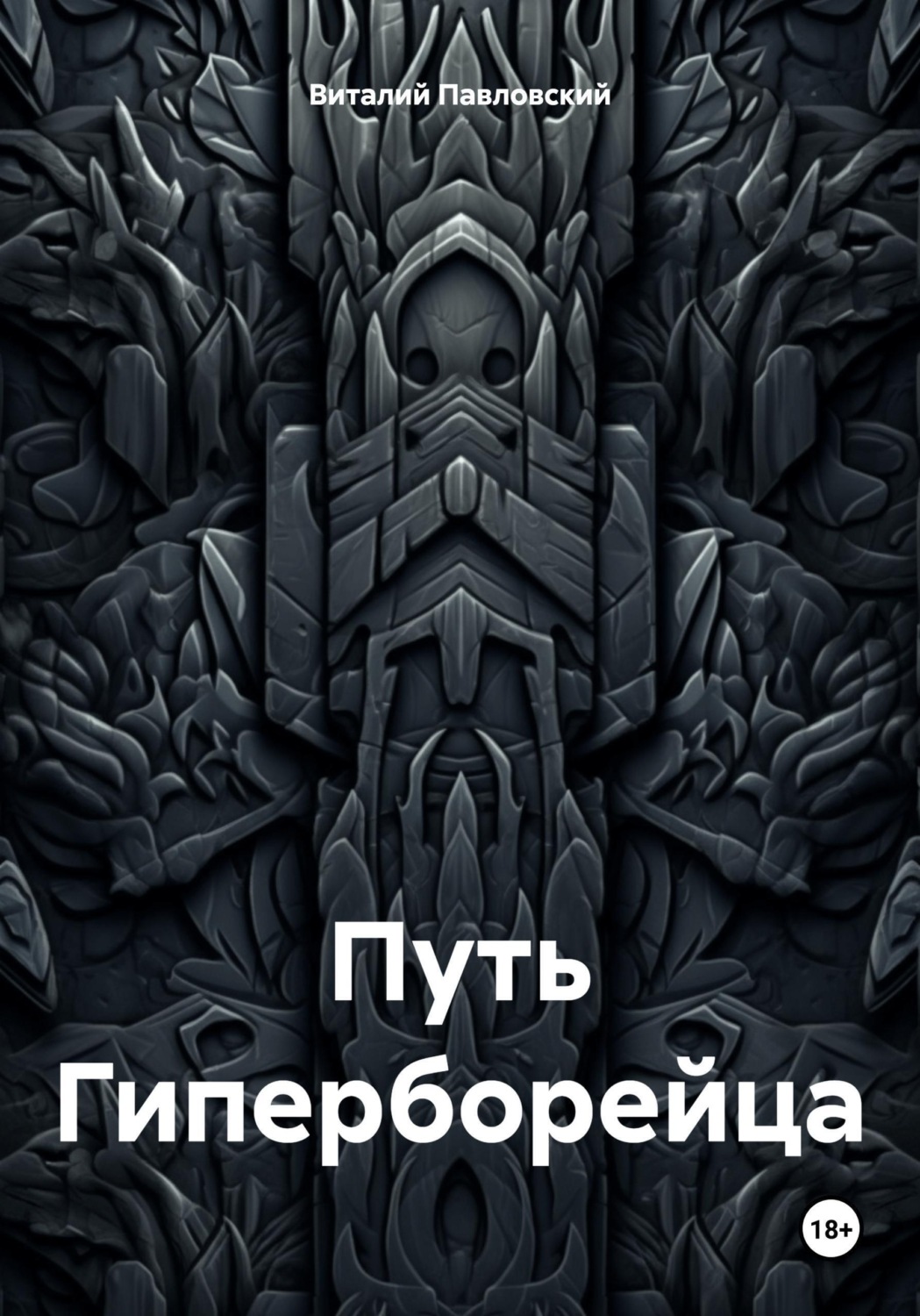 Обложка книги «Путь Гиперборейца»