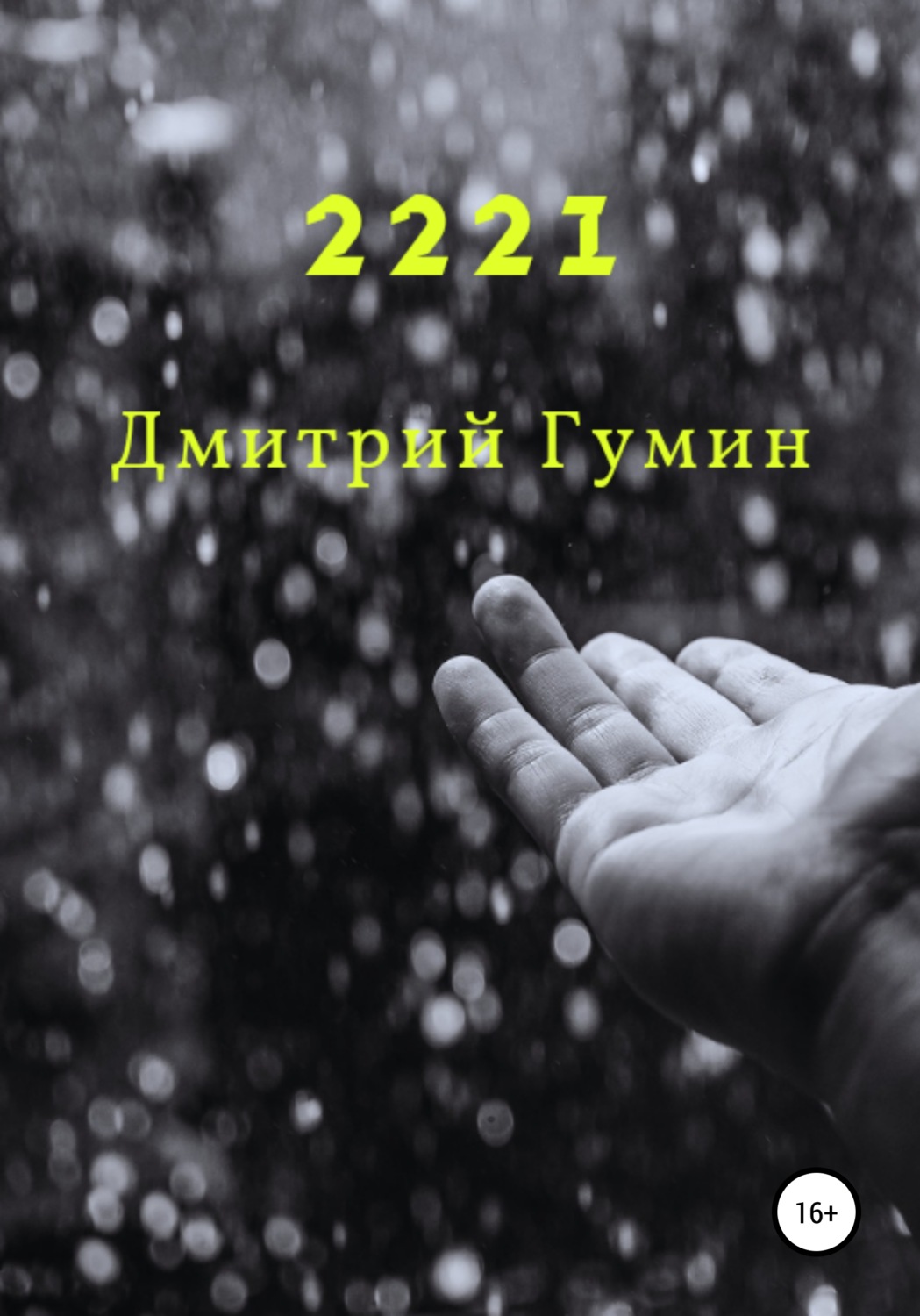 Обложка книги «2221»