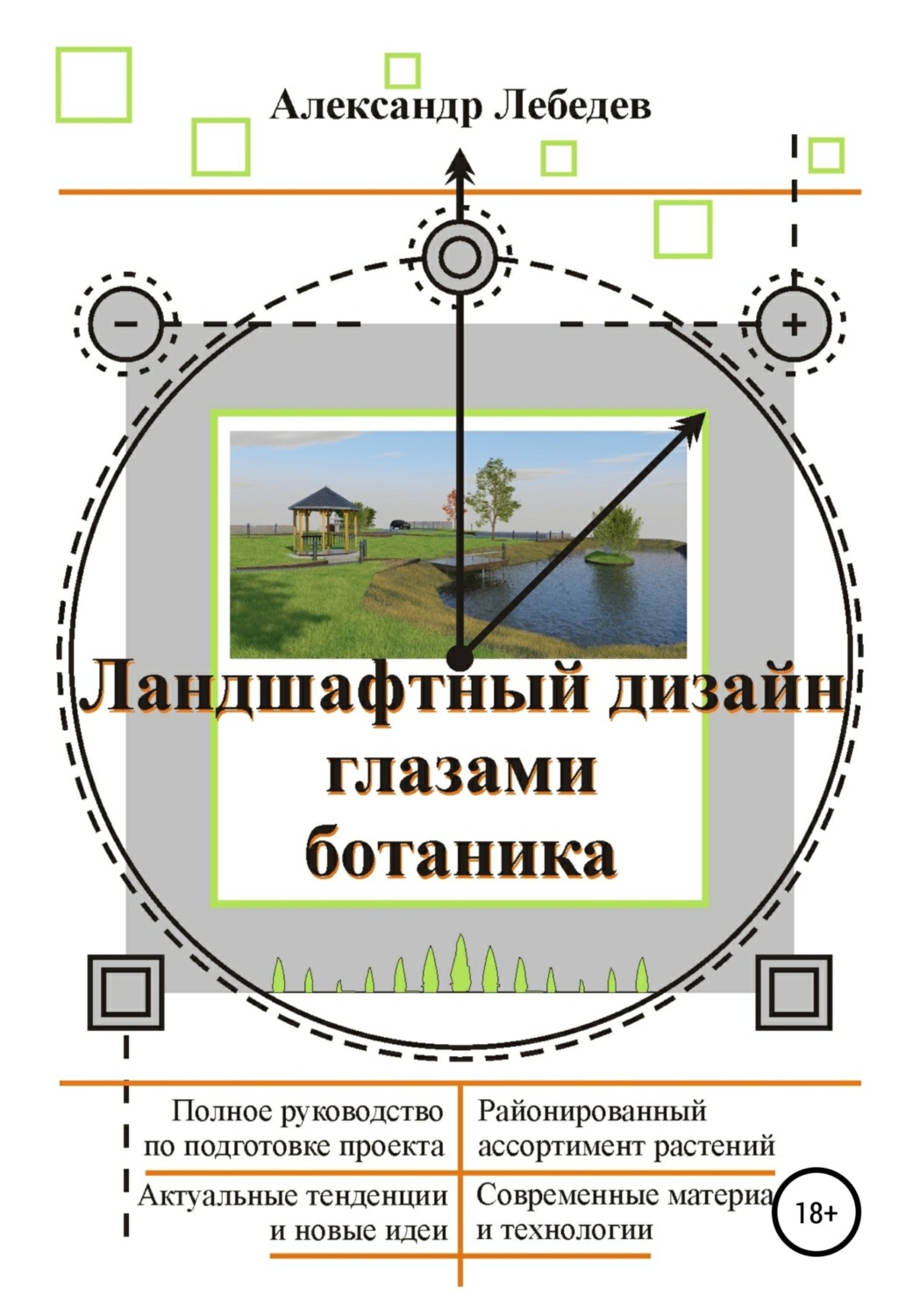 Обложка книги «Ландшафтный дизайн глазами ботаника»