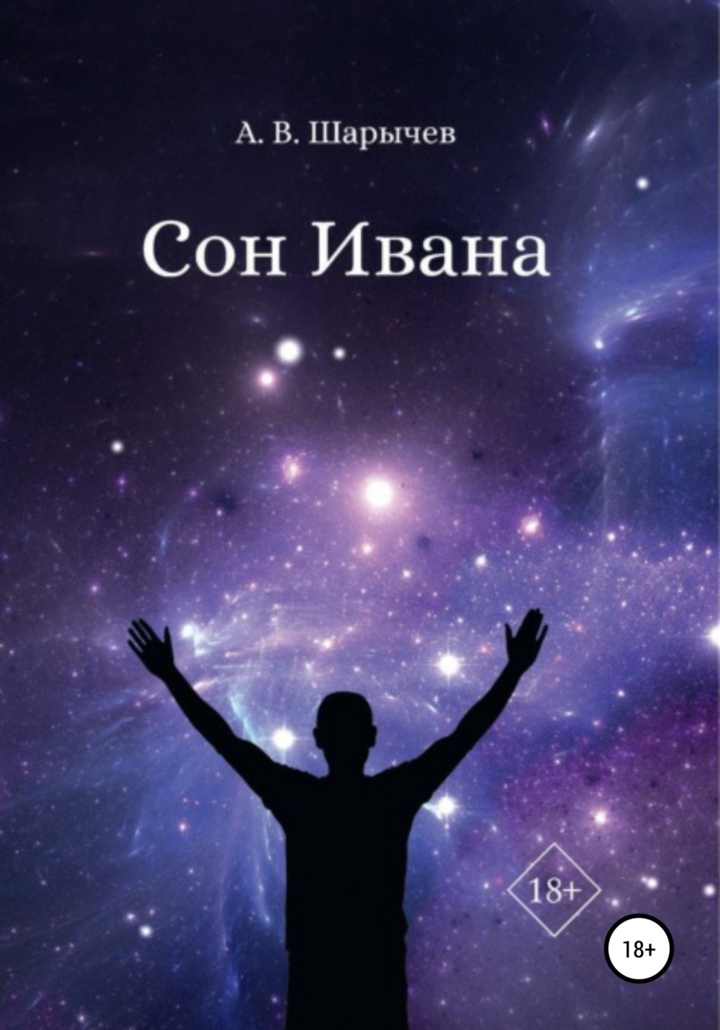 Обложка книги «Сон Ивана»