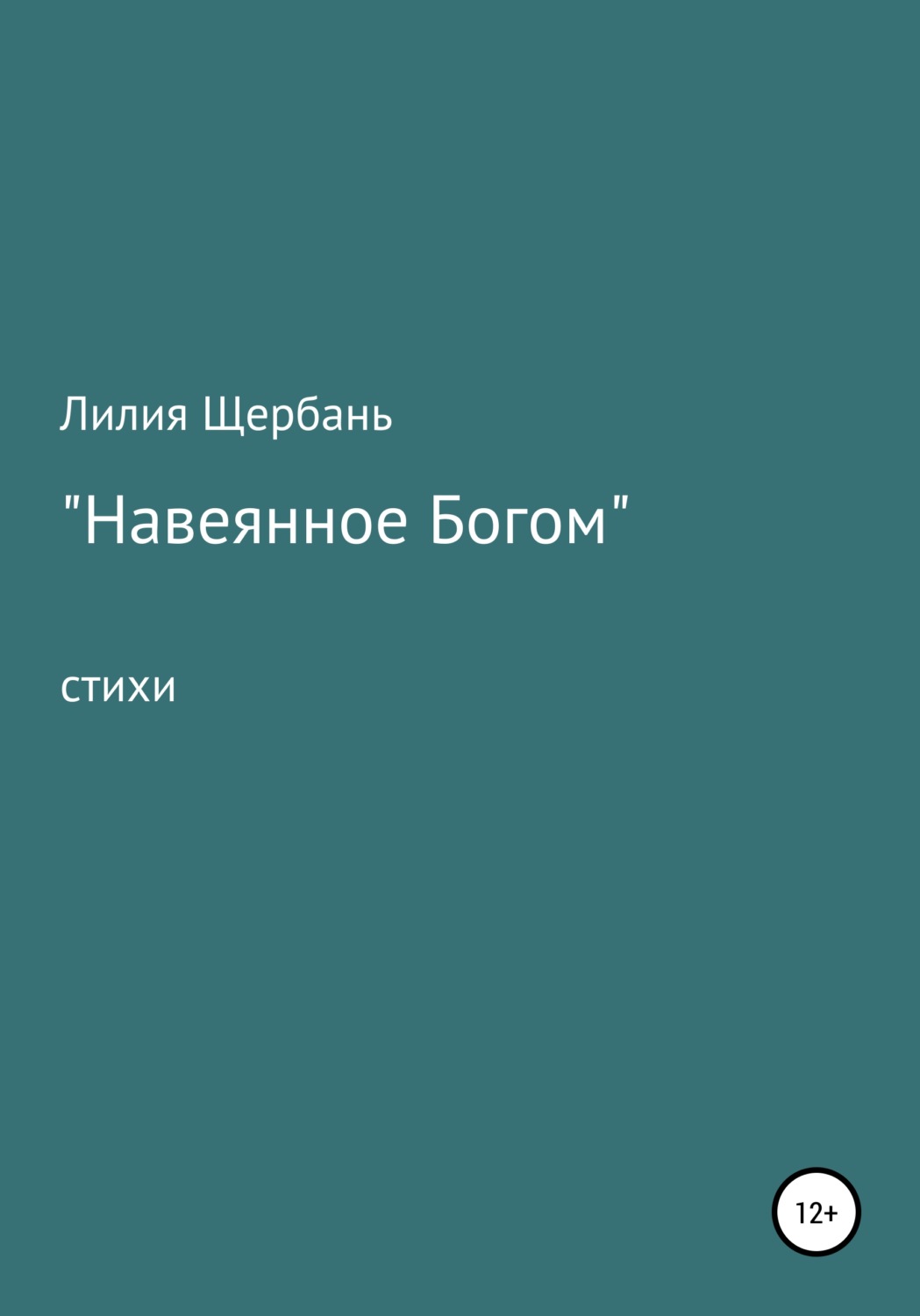 Обложка книги «Навеянное Богом»