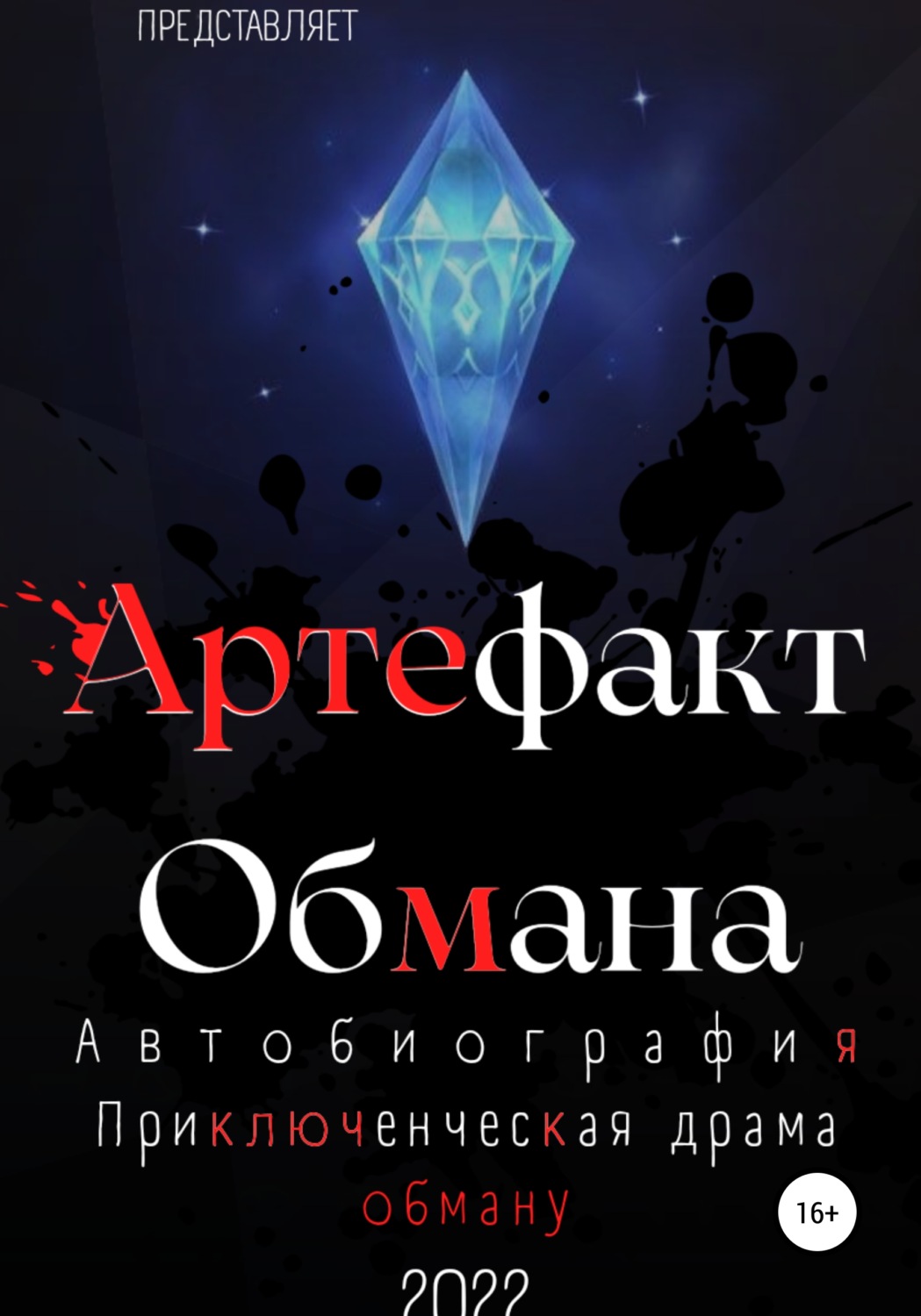 Обложка книги «Артефакт Обмана»
