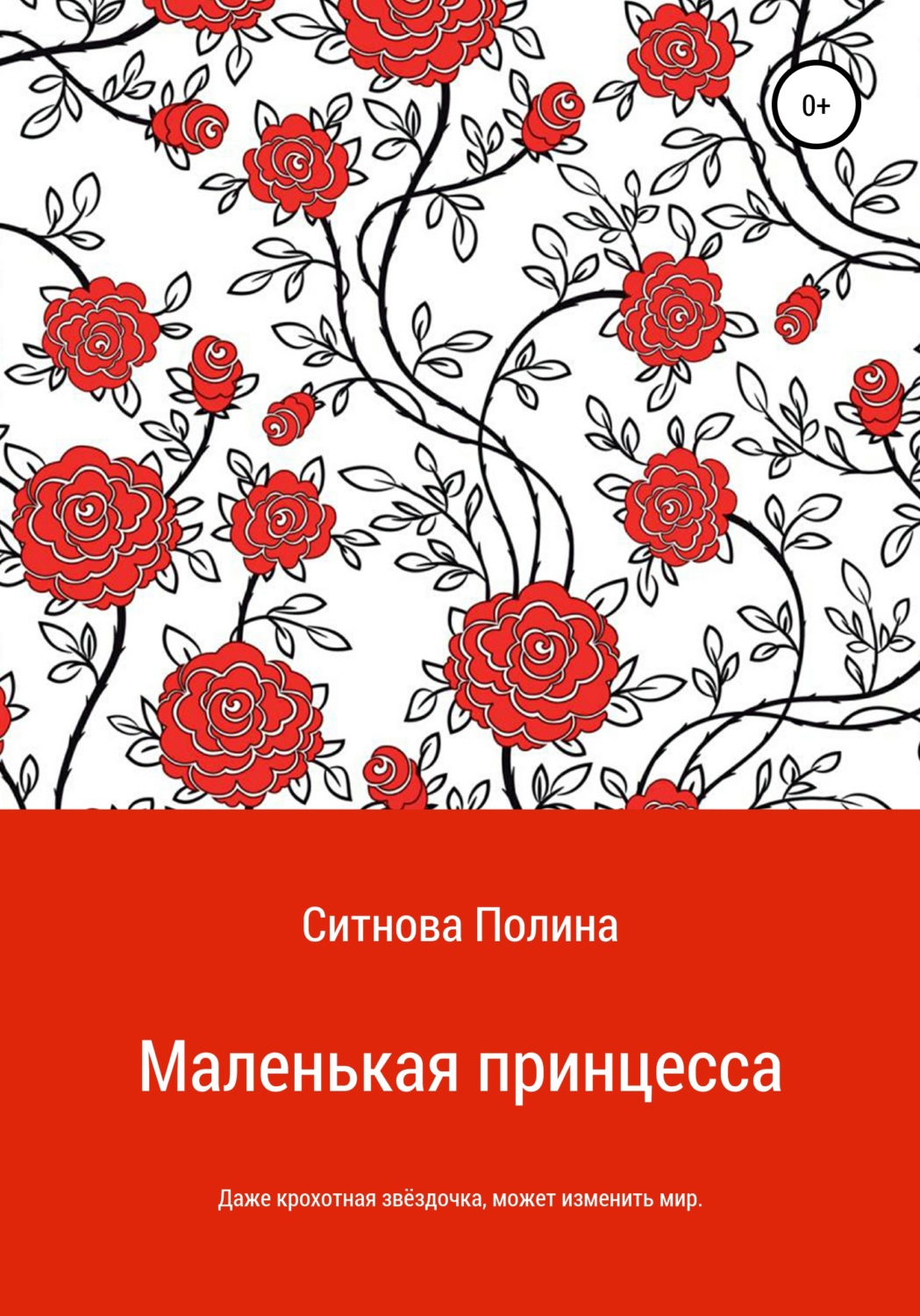 Обложка книги «Маленькая принцесса»