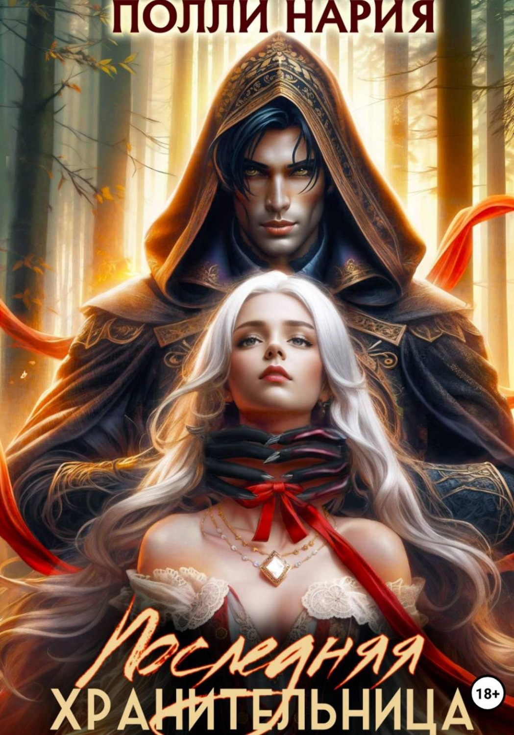 Обложка книги «Последняя Хранительница»