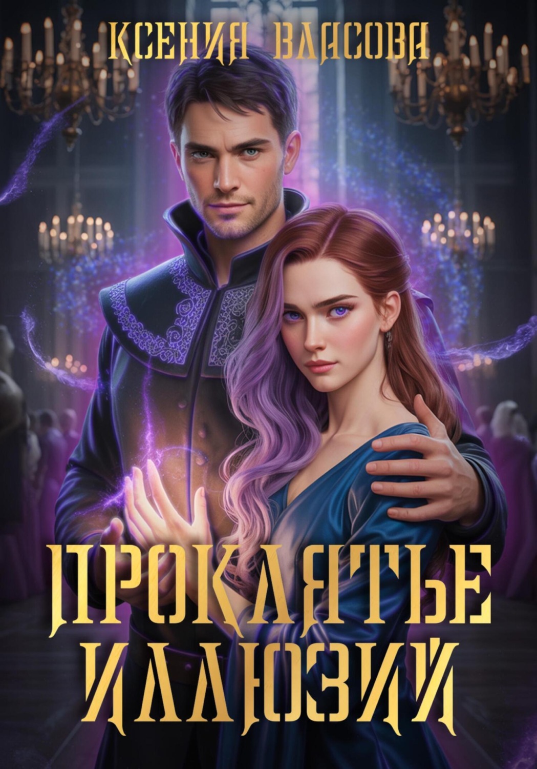 Обложка книги «Проклятье иллюзий»
