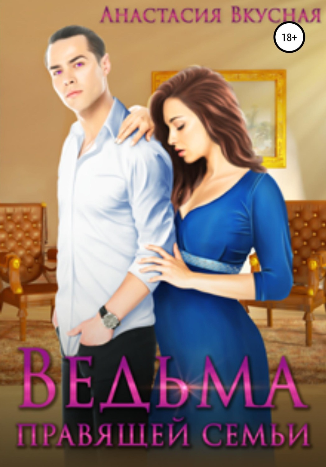 Обложка книги «Ведьма правящей семьи»