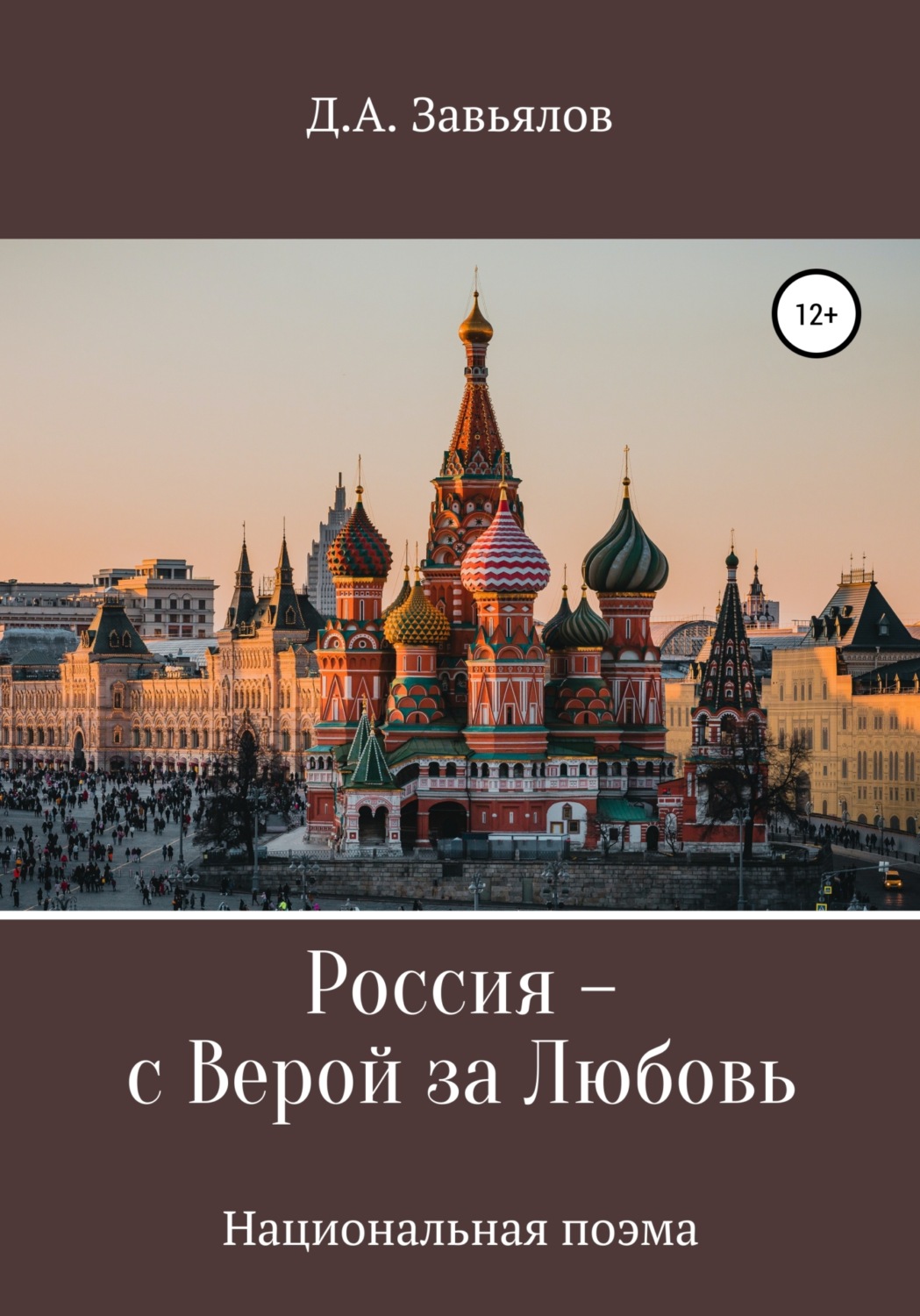 Обложка книги «Россия – с верой за любовь»