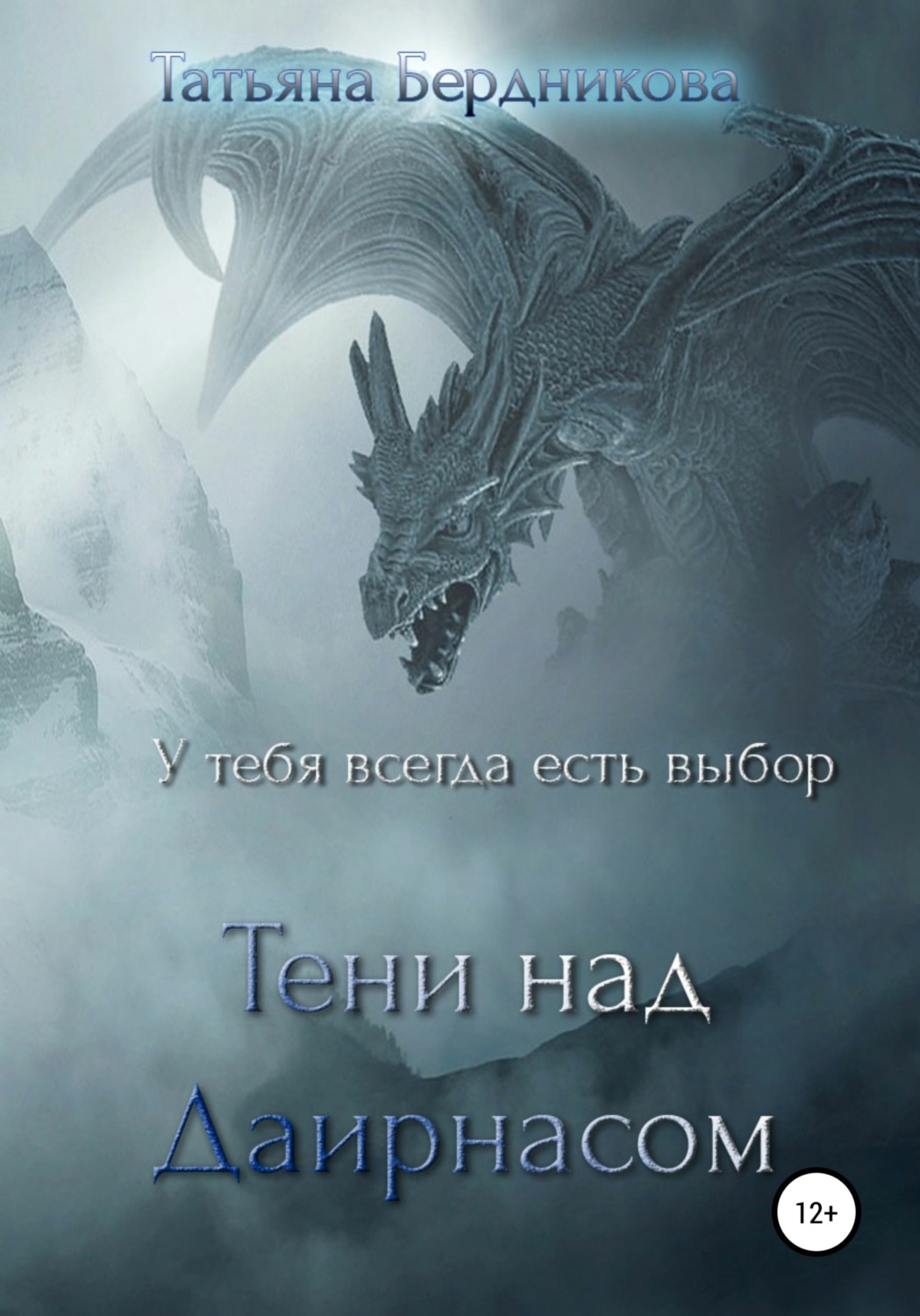 Обложка книги «Тени над Даирнасом»