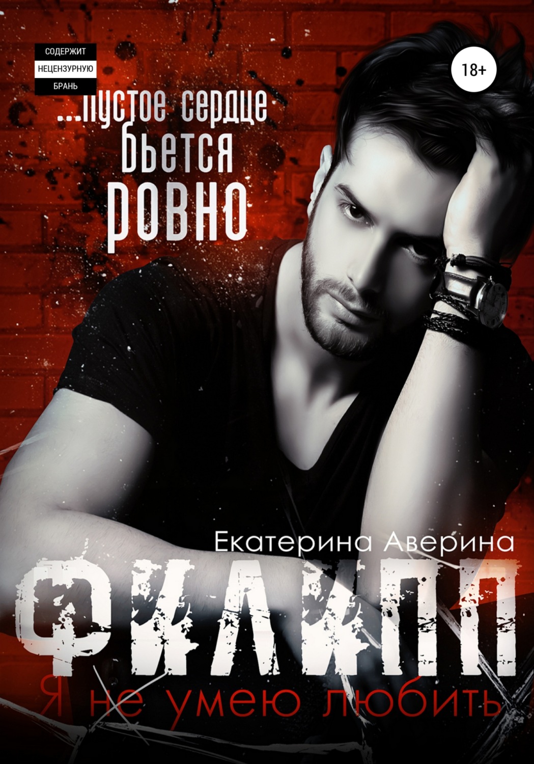 Обложка книги «Филипп. Я (не) умею любить»