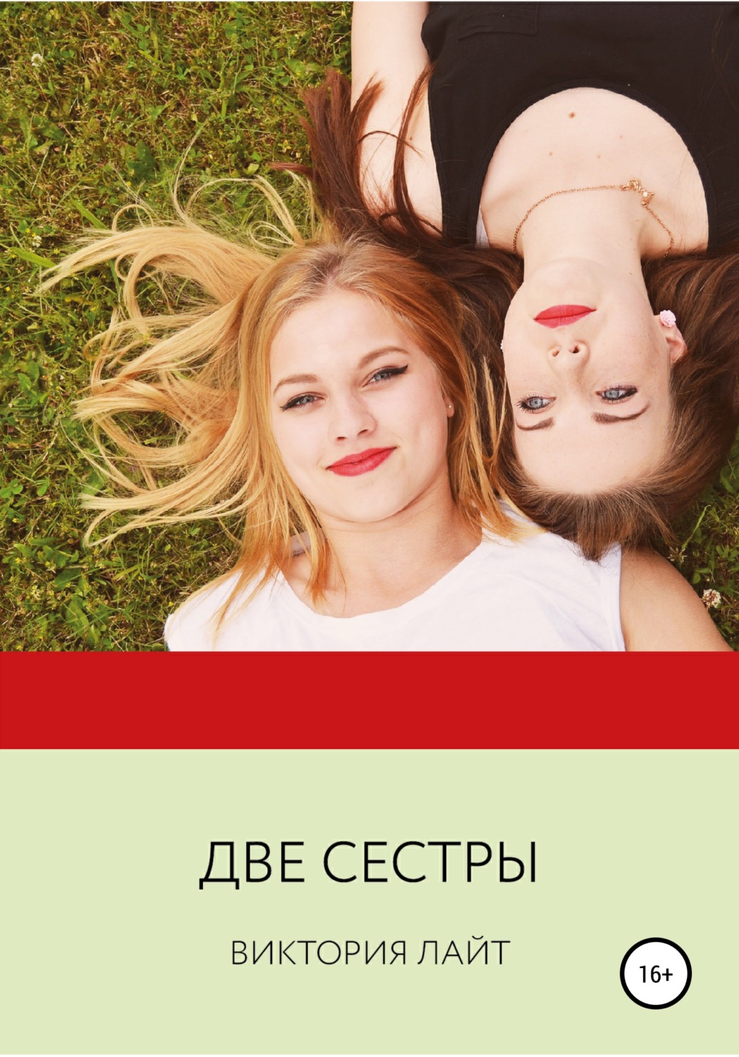 Обложка книги «Две сестры»