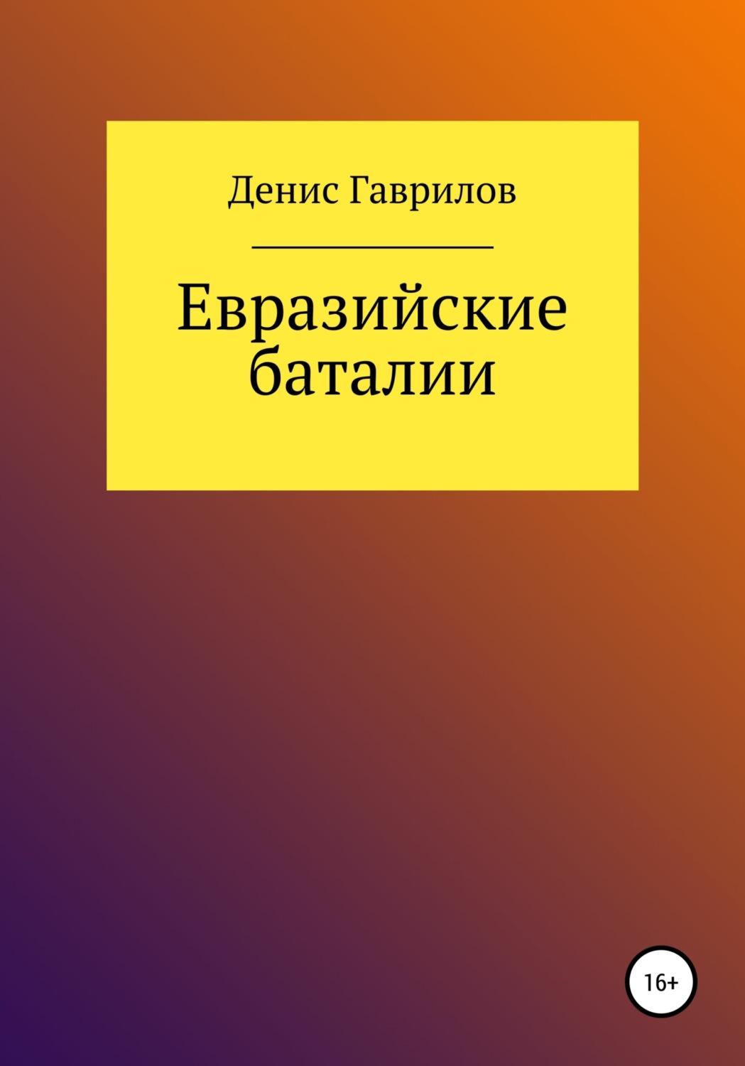 Обложка книги «Евразийские Баталии»
