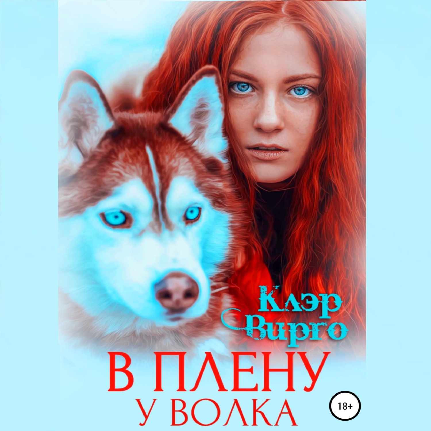 Обложка книги «В плену у волка»