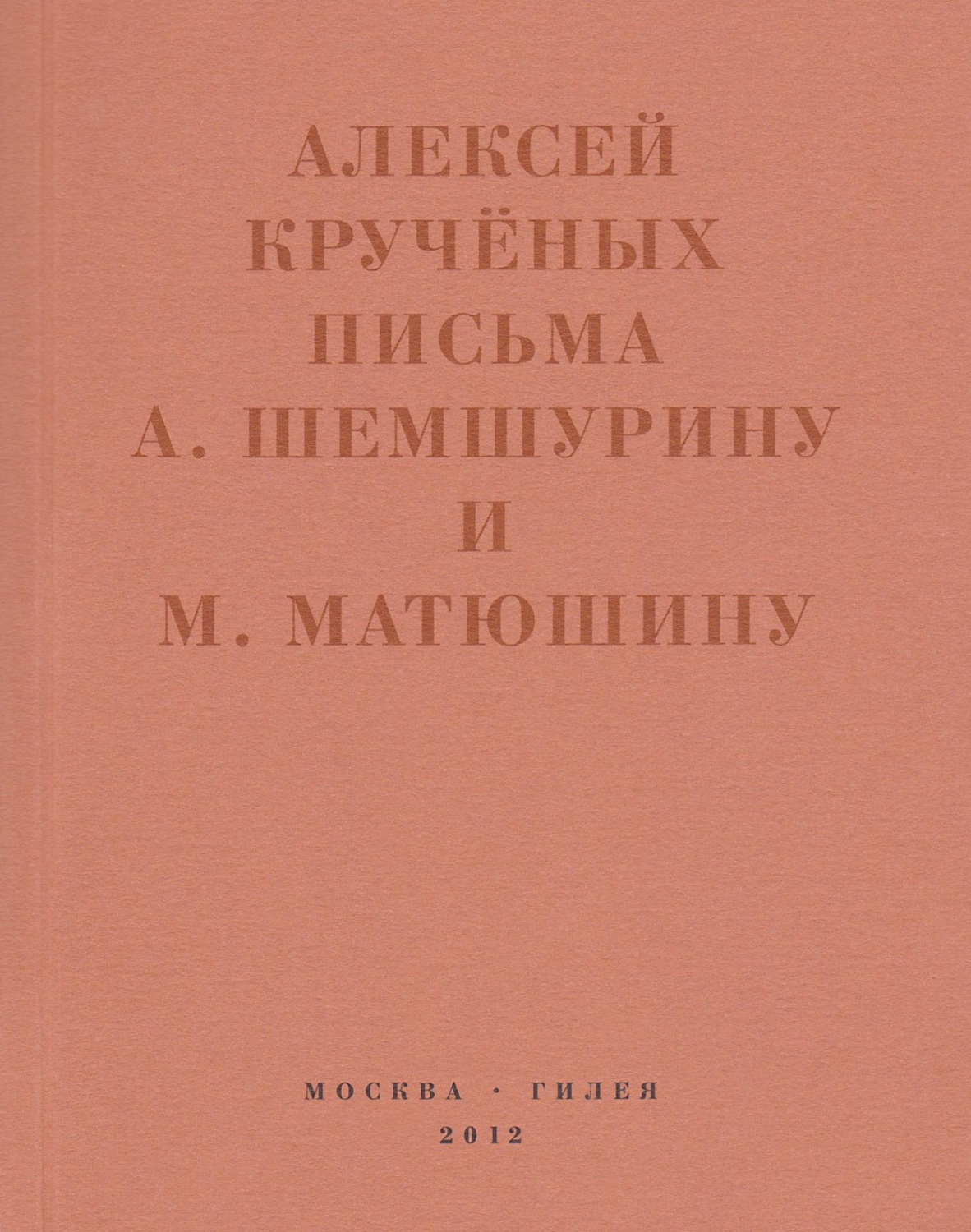 Обложка книги ««Мир затрещит, а голова моя уже изрядно… »»