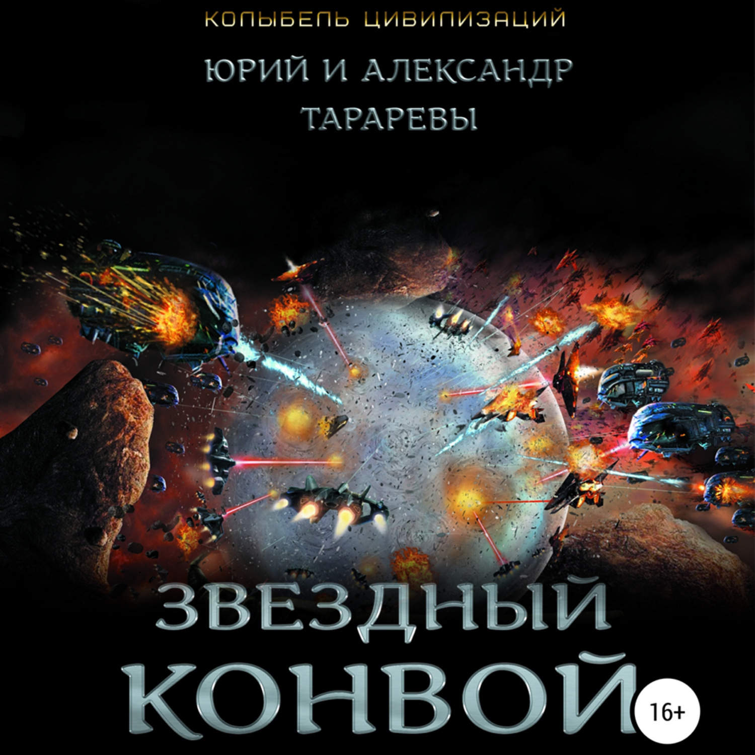 Обложка книги «Звездный конвой»