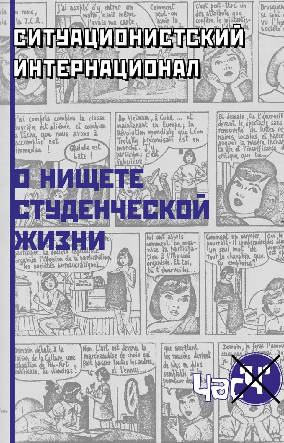 Обложка книги «О нищете студенческой жизни»