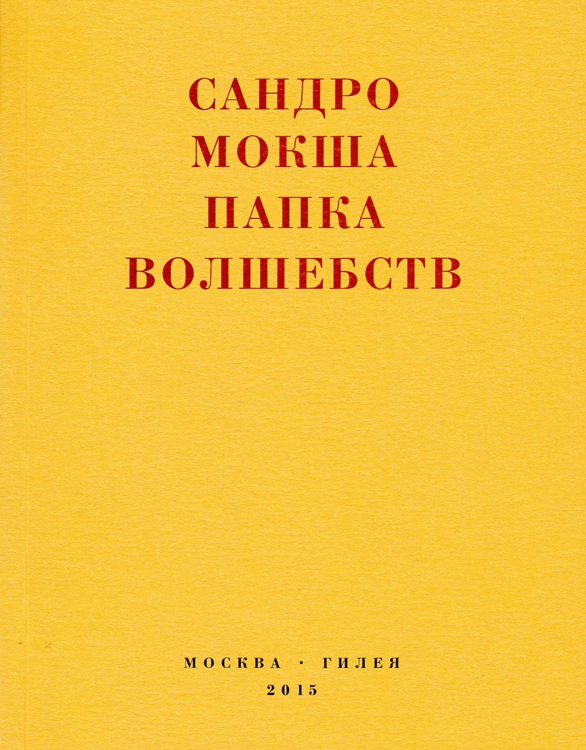 Обложка книги «Папка волшебств. Свиток»