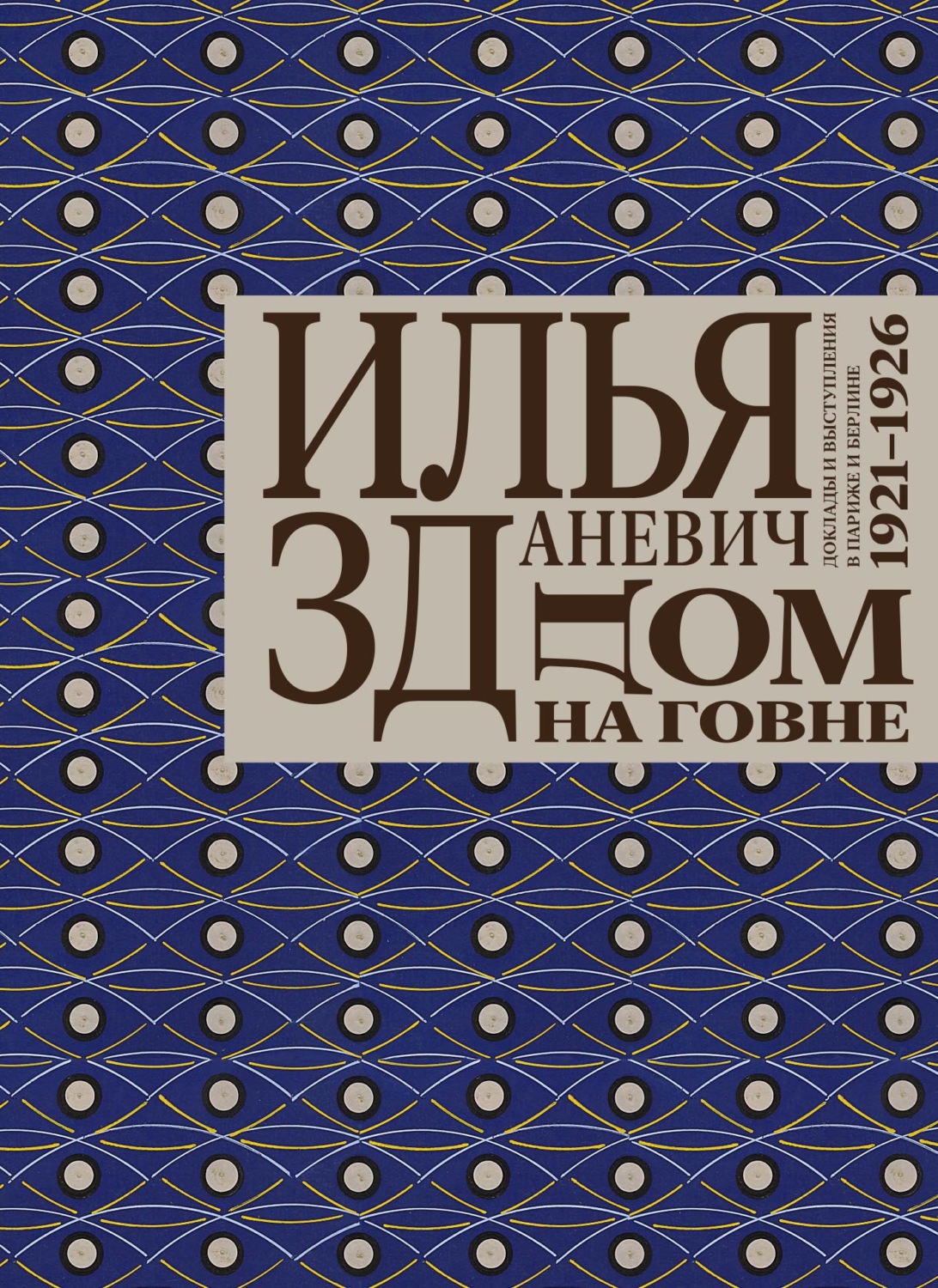 Обложка книги «Дом на говне. Доклады и выступления в Париже и Берлине. 1921–1926»