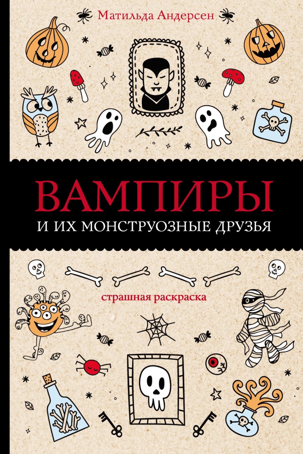 Обложка книги «Вампиры и их монструозные друзья»
