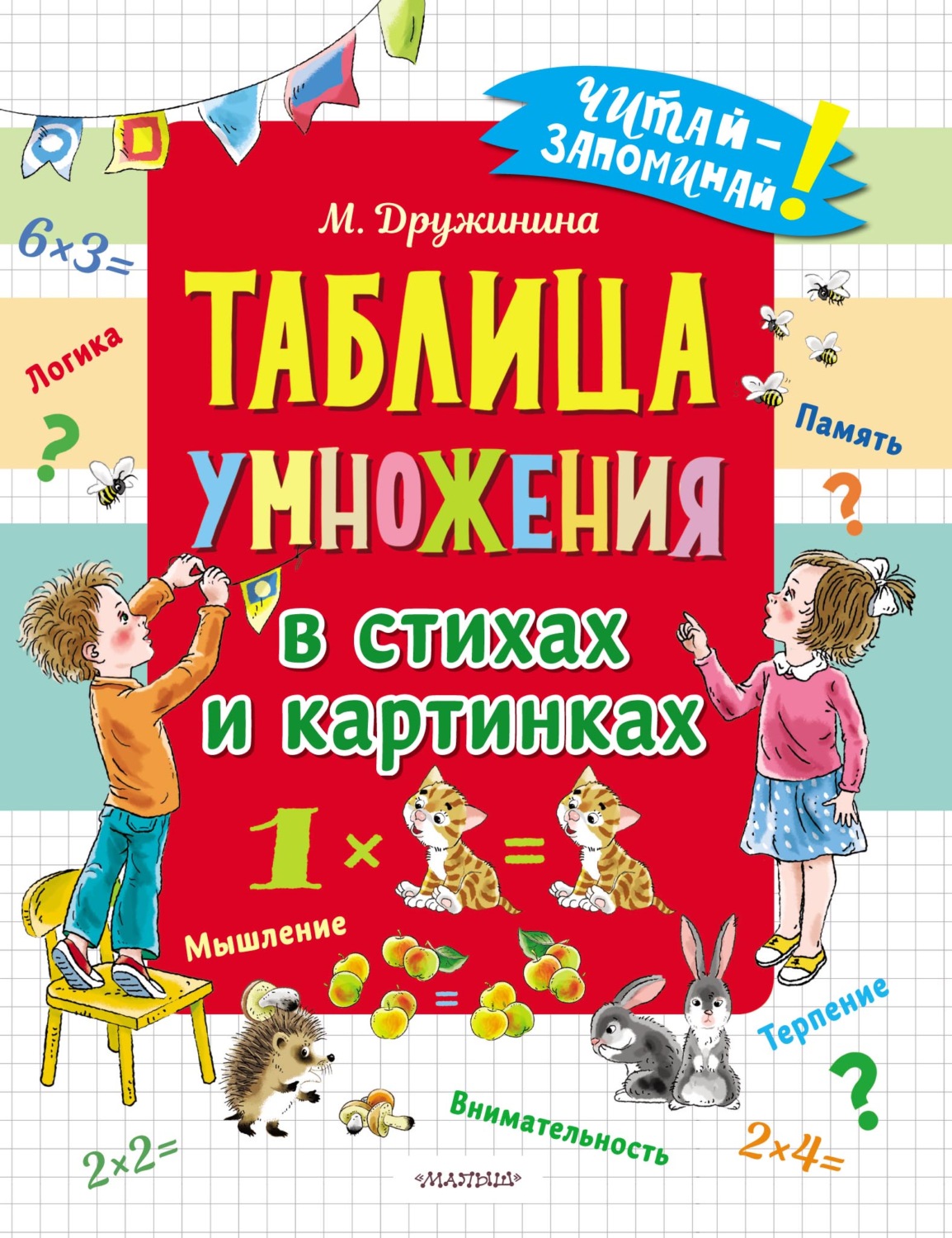 Обложка книги «Таблица умножения в стихах и картинках»