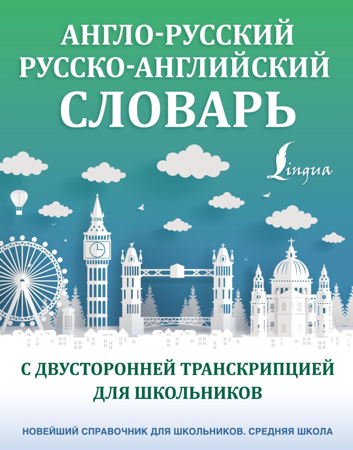 Обложка книги «Англо-русский русско-английский словарь с двусторонней транскрипцией для школьников»