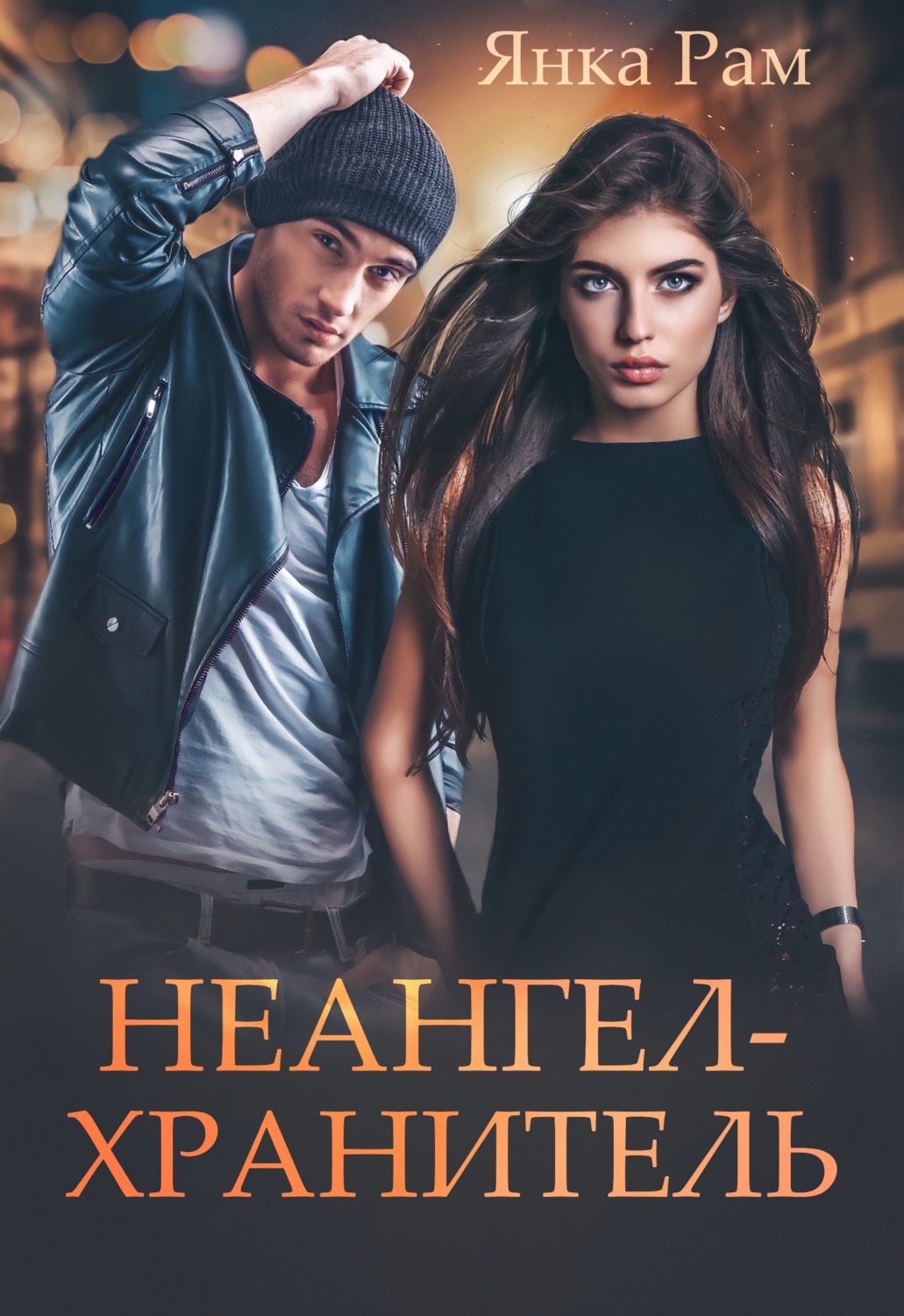 Обложка книги «Неангел-хранитель»
