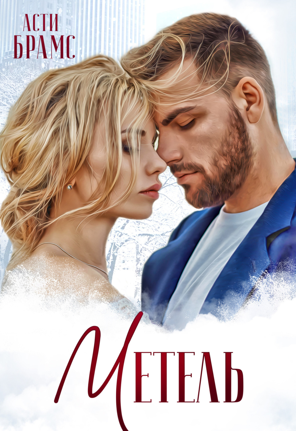 Обложка книги «Метель»