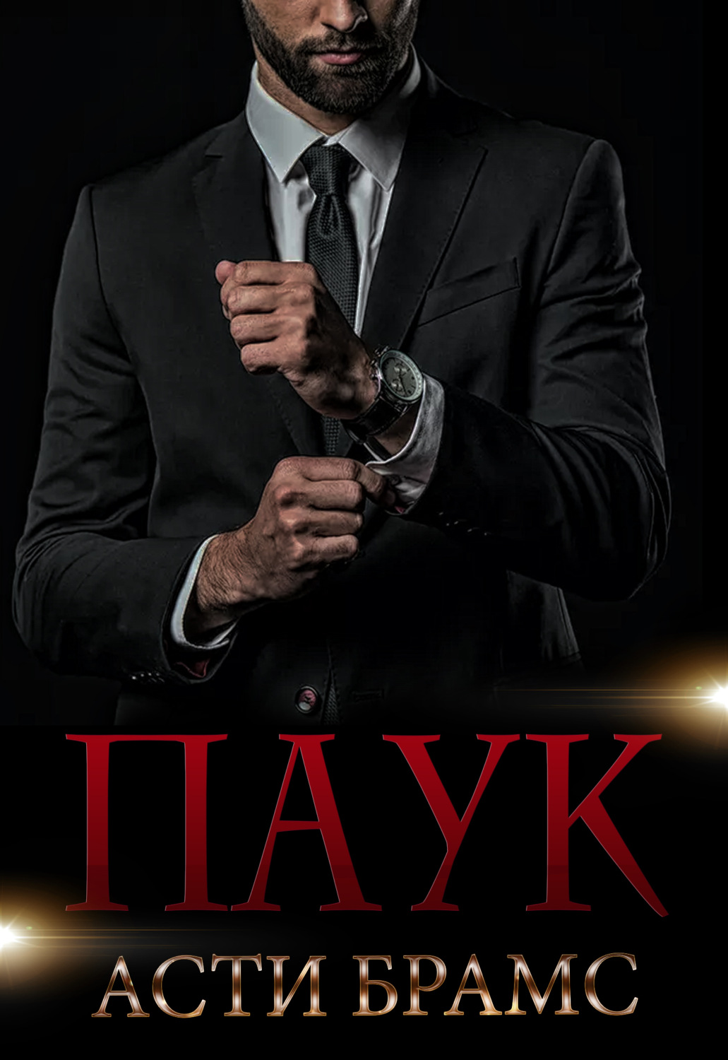 Обложка книги «Паук»