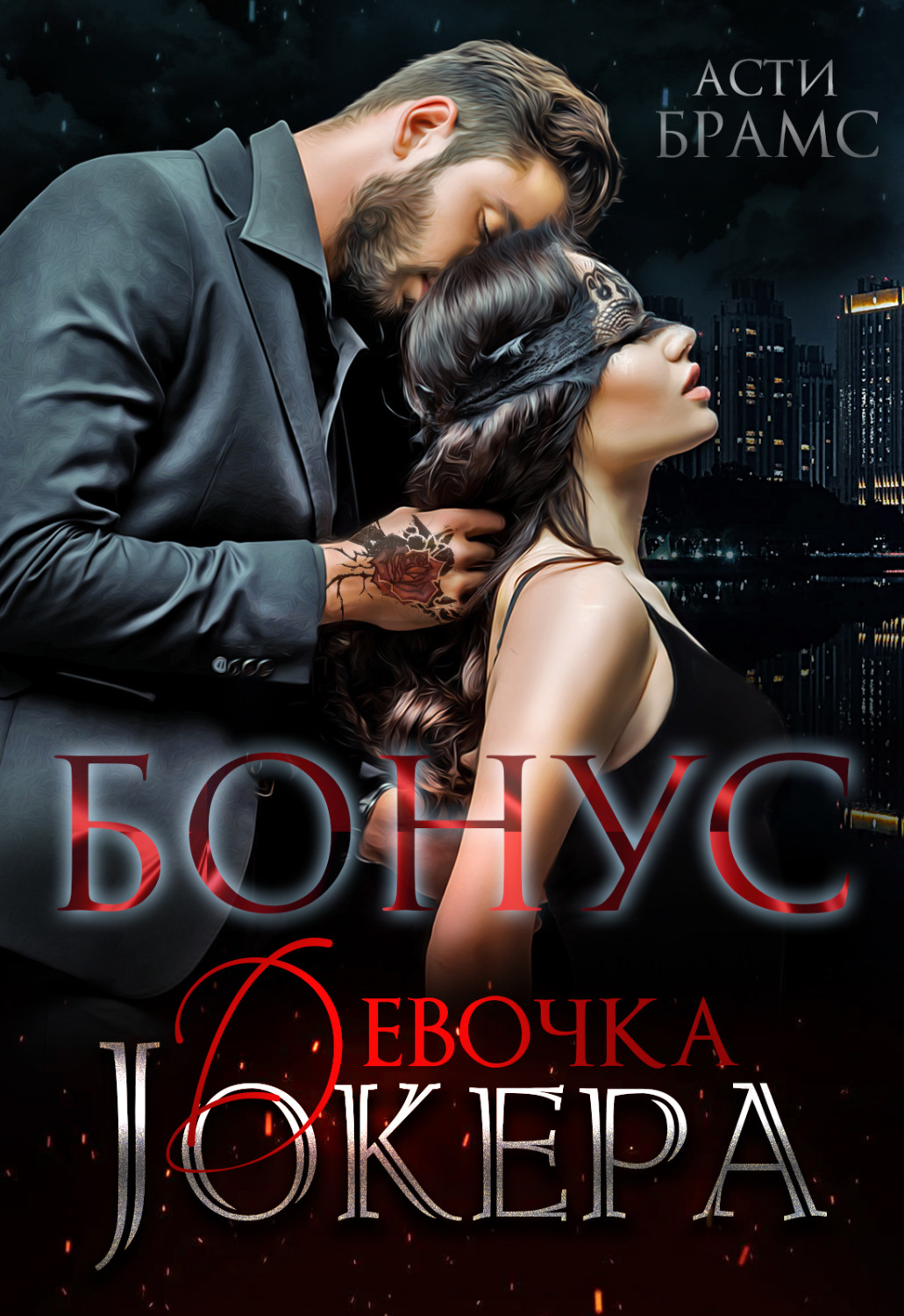 Обложка книги «Девочка Джокера. Бонус»