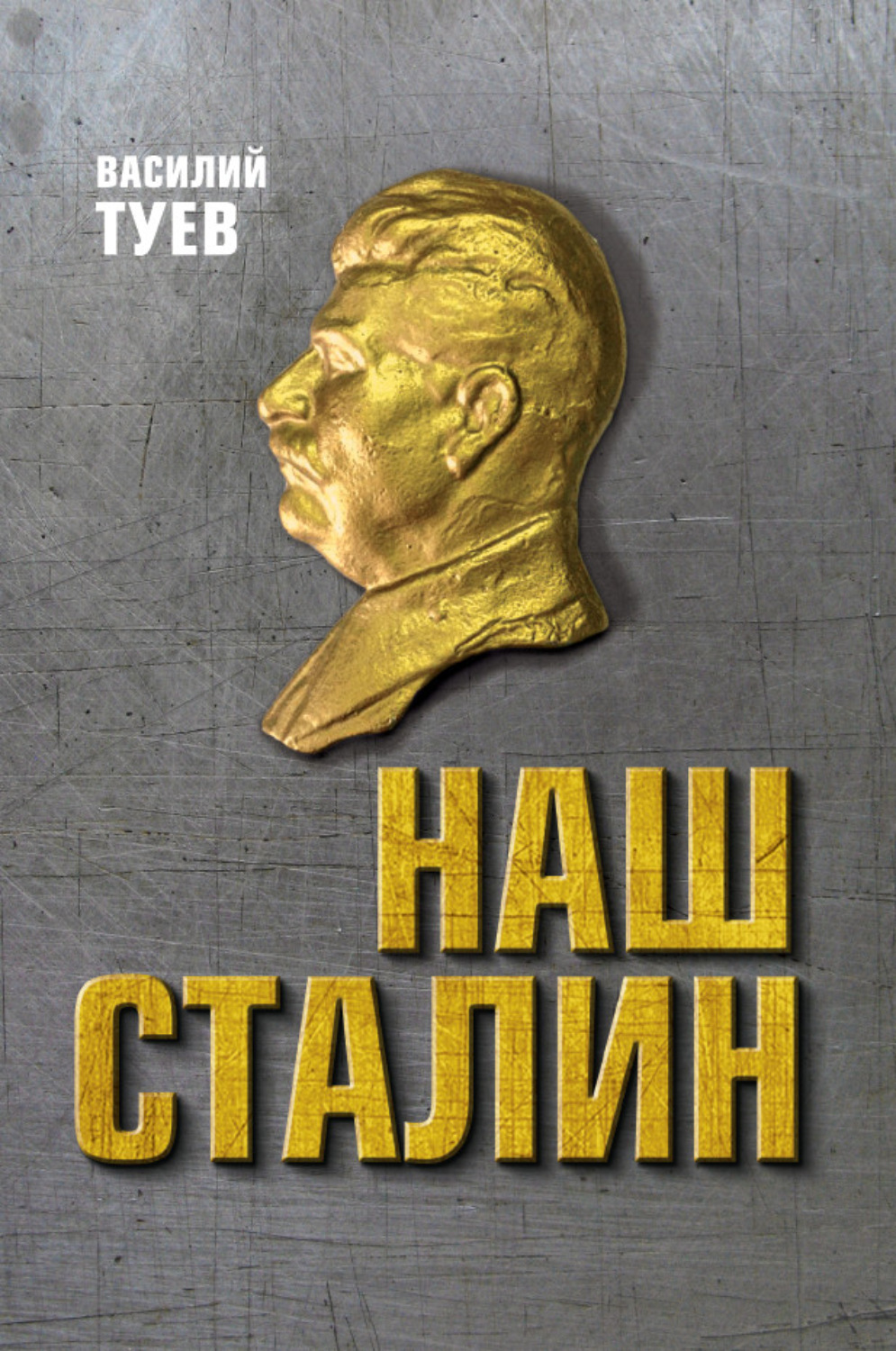 Обложка книги «Наш Сталин: духовный феномен великой эпохи»