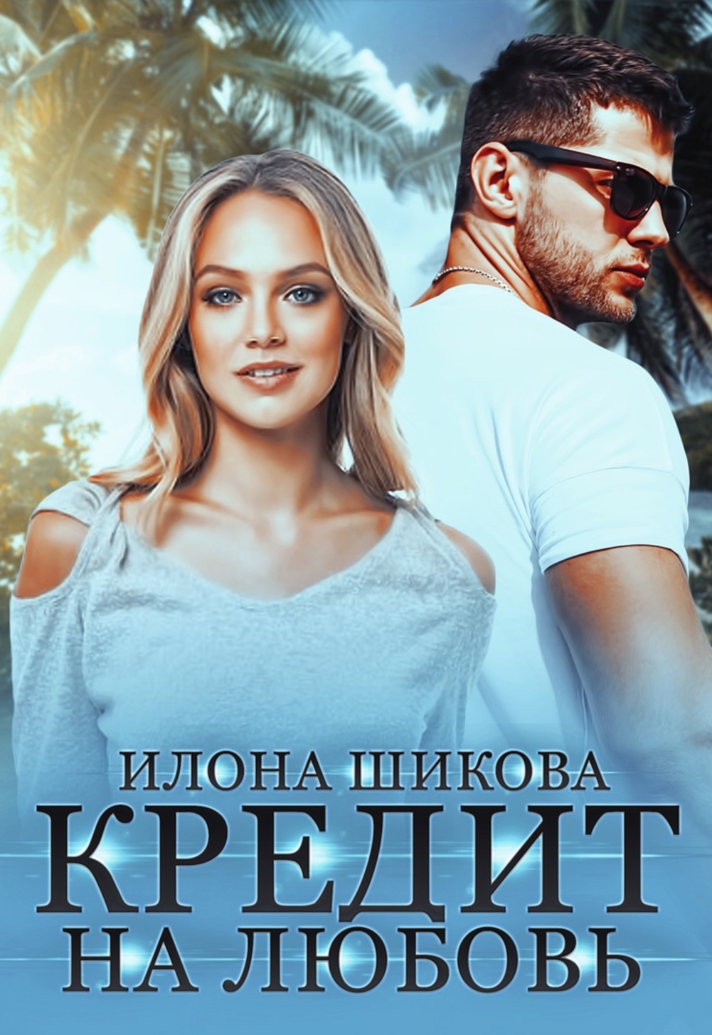 Обложка книги «Кредит на любовь»