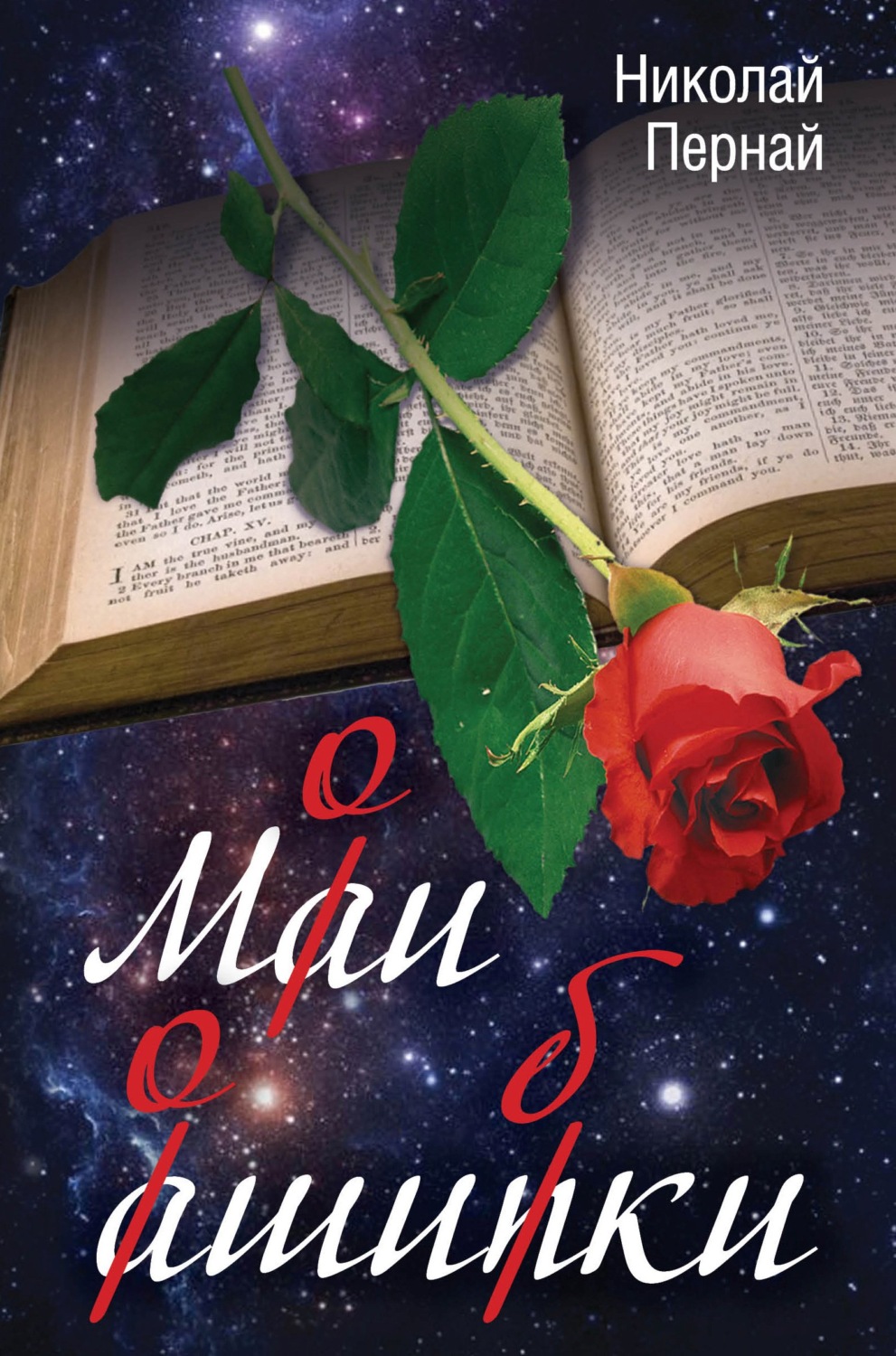 Обложка книги «Мои ошибки»