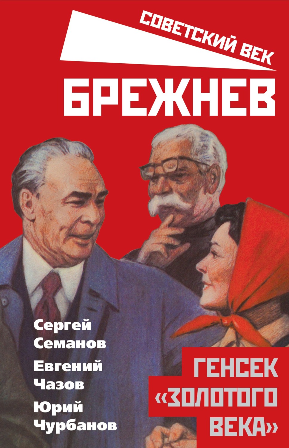 Обложка книги «Брежнев. Генсек «золотого века»»