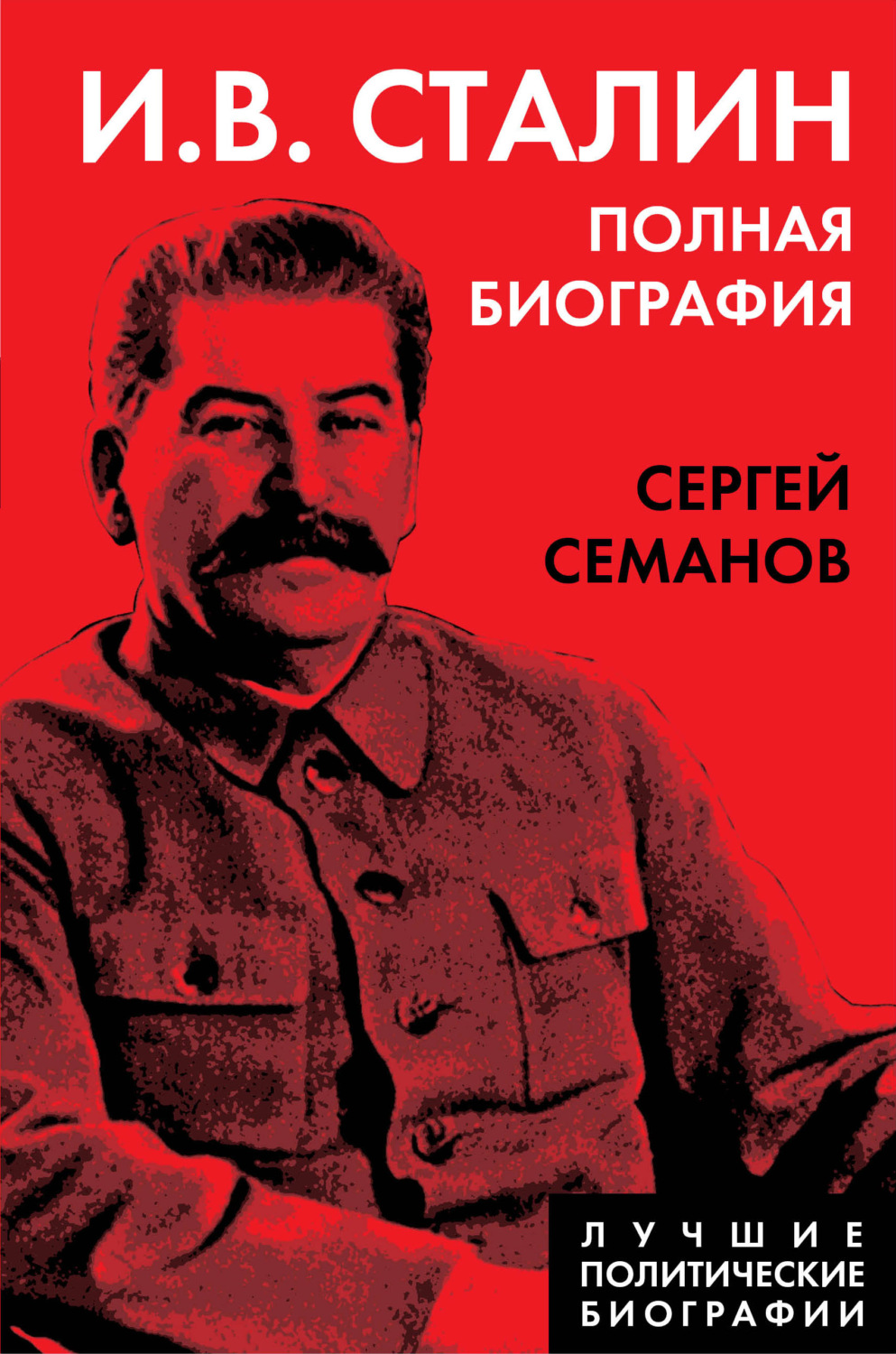 Обложка книги «И. В. Сталин. Полная биография»
