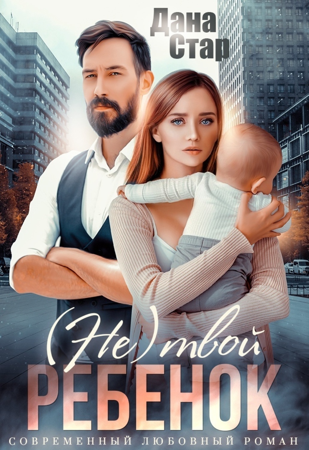 Обложка книги «(Не) твой ребёнок»