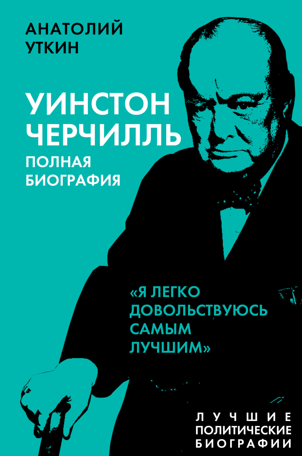 Обложка книги «Черчилль. Полная биография. «Я легко довольствуюсь самым лучшим»»