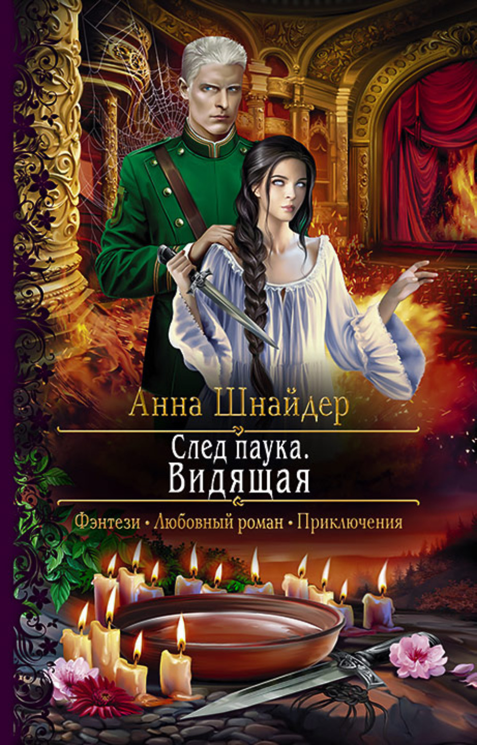 Обложка книги «След паука. Видящая»