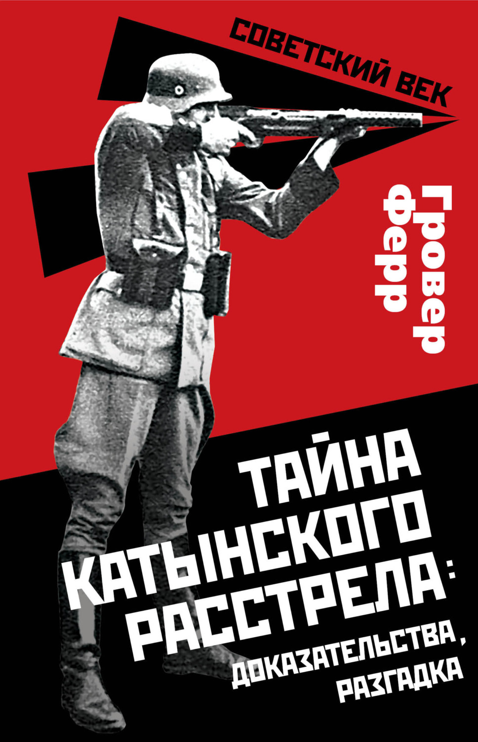 Обложка книги «Тайна Катынского расстрела: доказательства, разгадка»