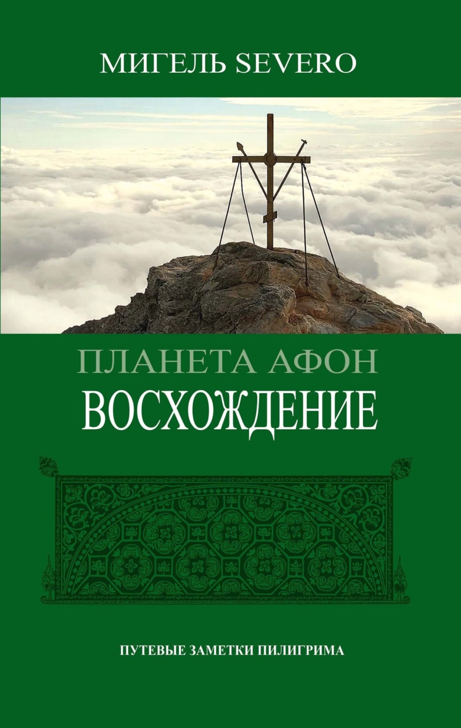 Обложка книги «Планета Афон. Восхождение»