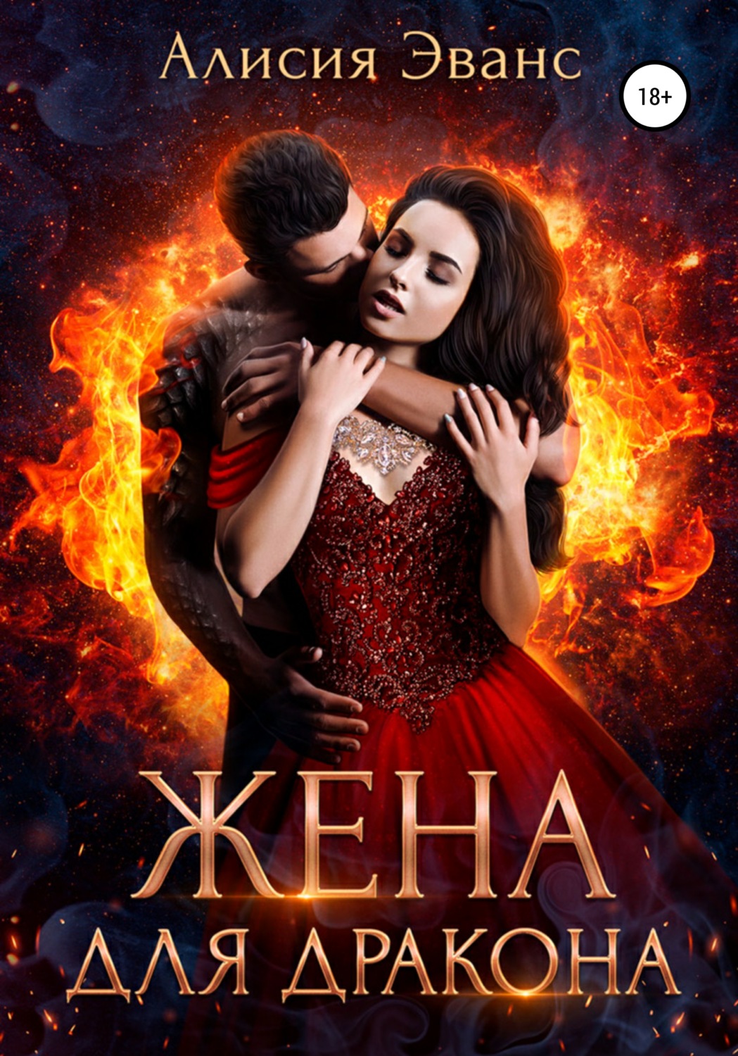 Обложка книги «Жена для дракона»