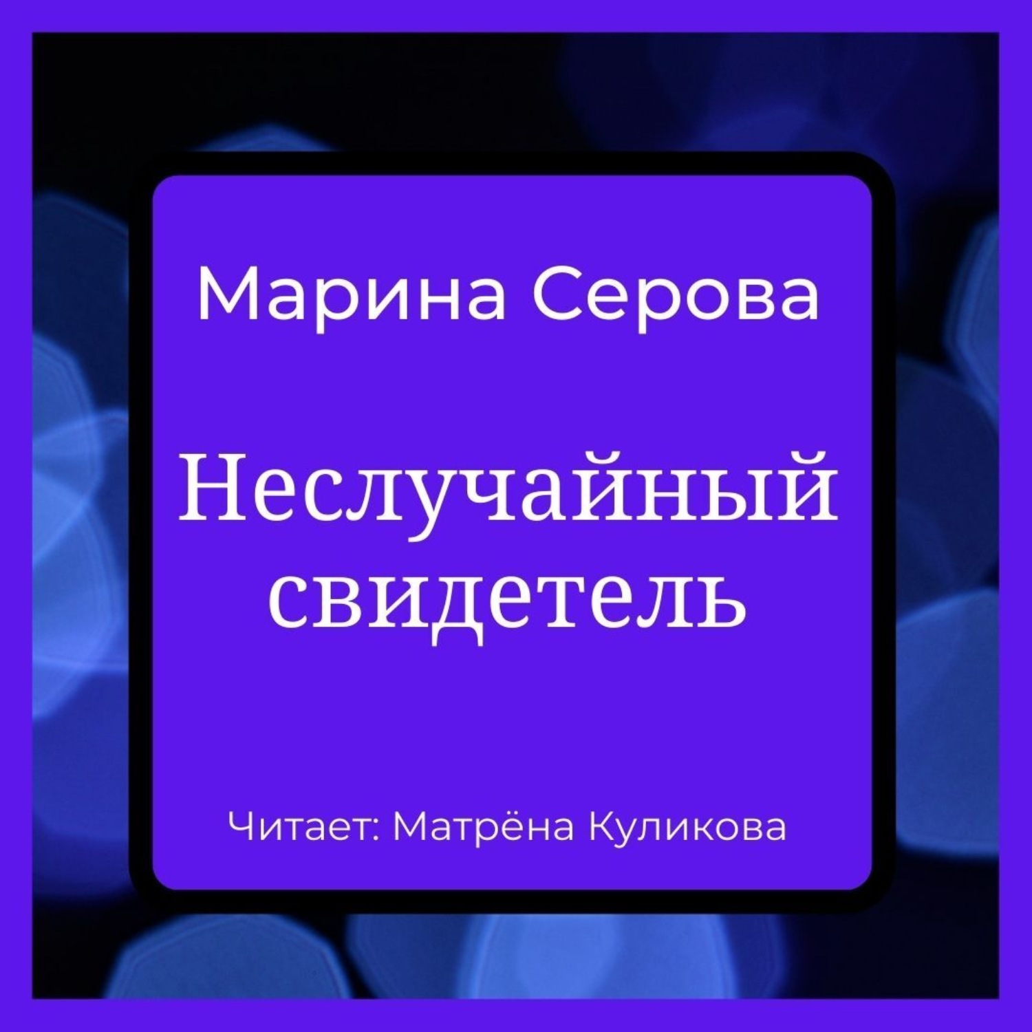 Обложка книги «Неслучайный свидетель»