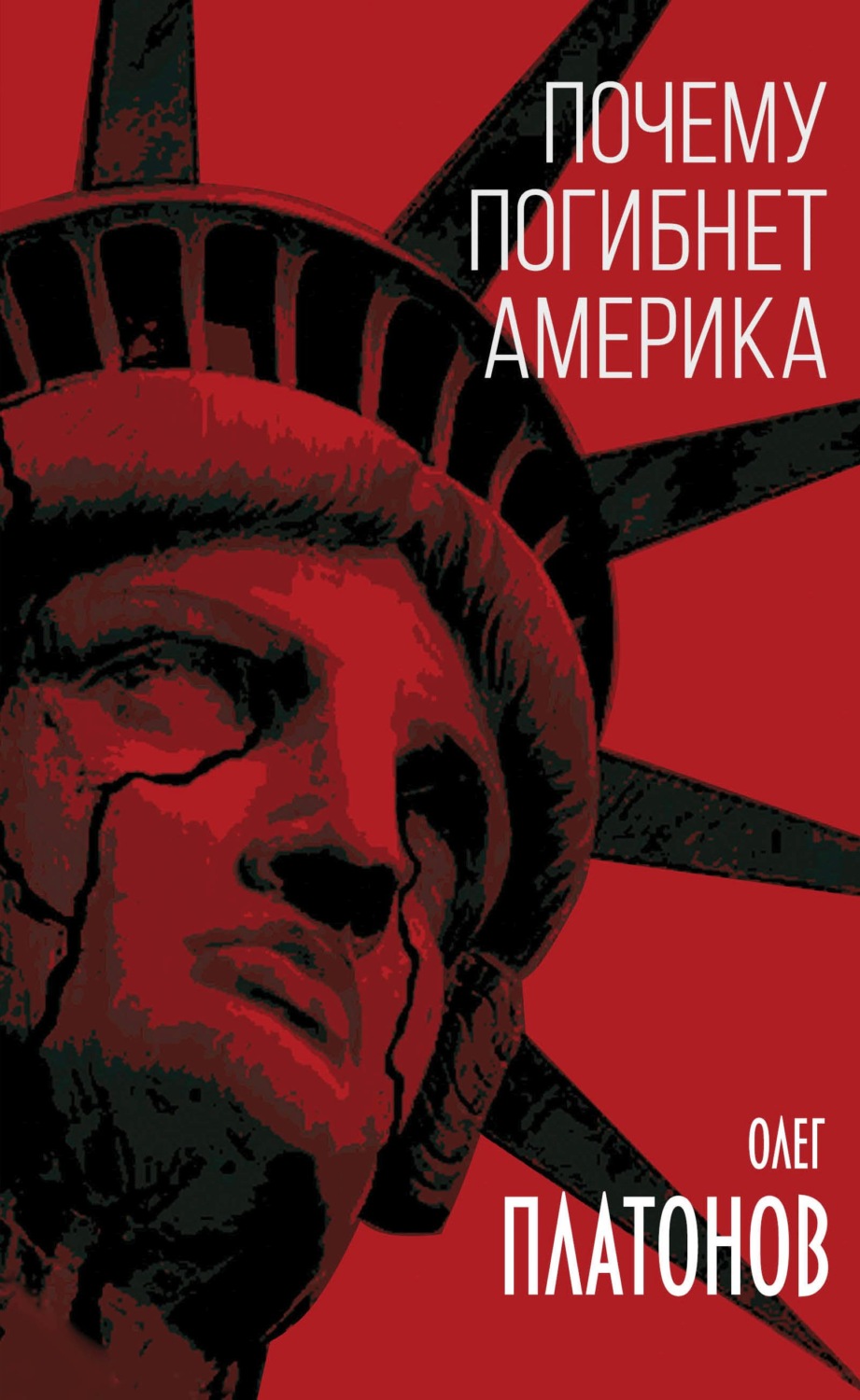 Обложка книги «Почему погибнет Америка»