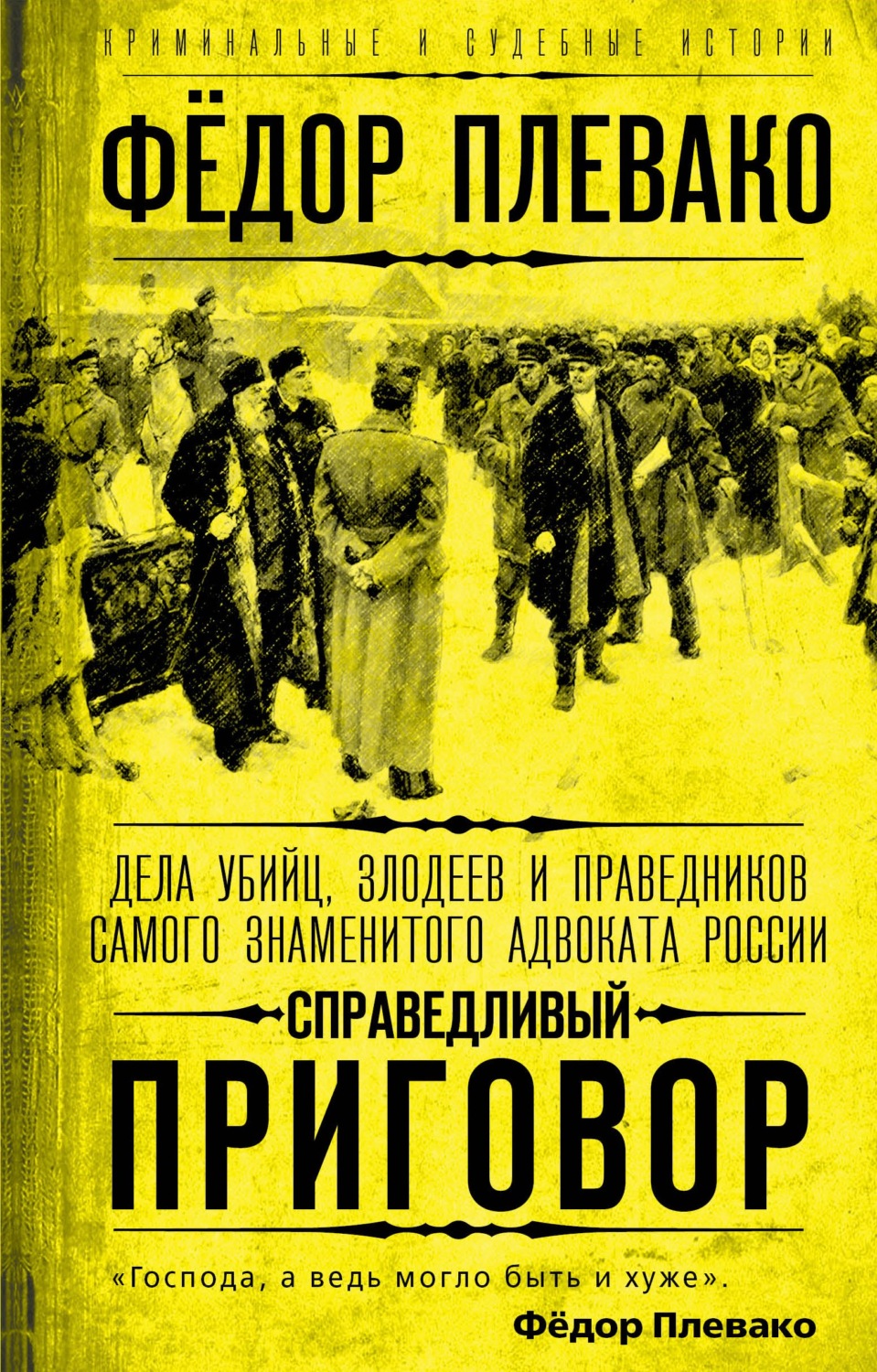 Обложка книги «Справедливый приговор. Дела убийц, злодеев и праведников самого знаменитого адвоката России»