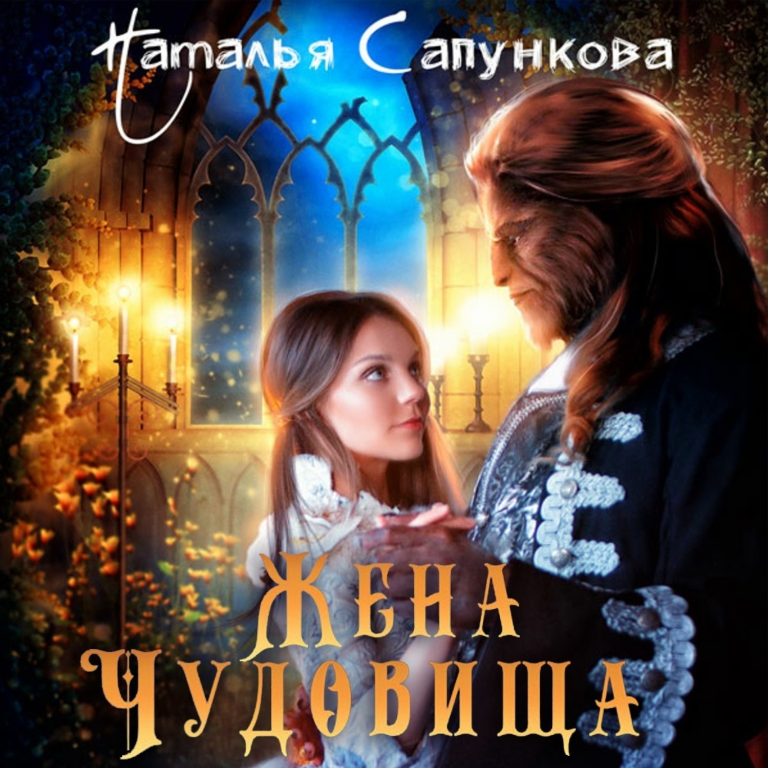 Обложка книги «Жена Чудовища»