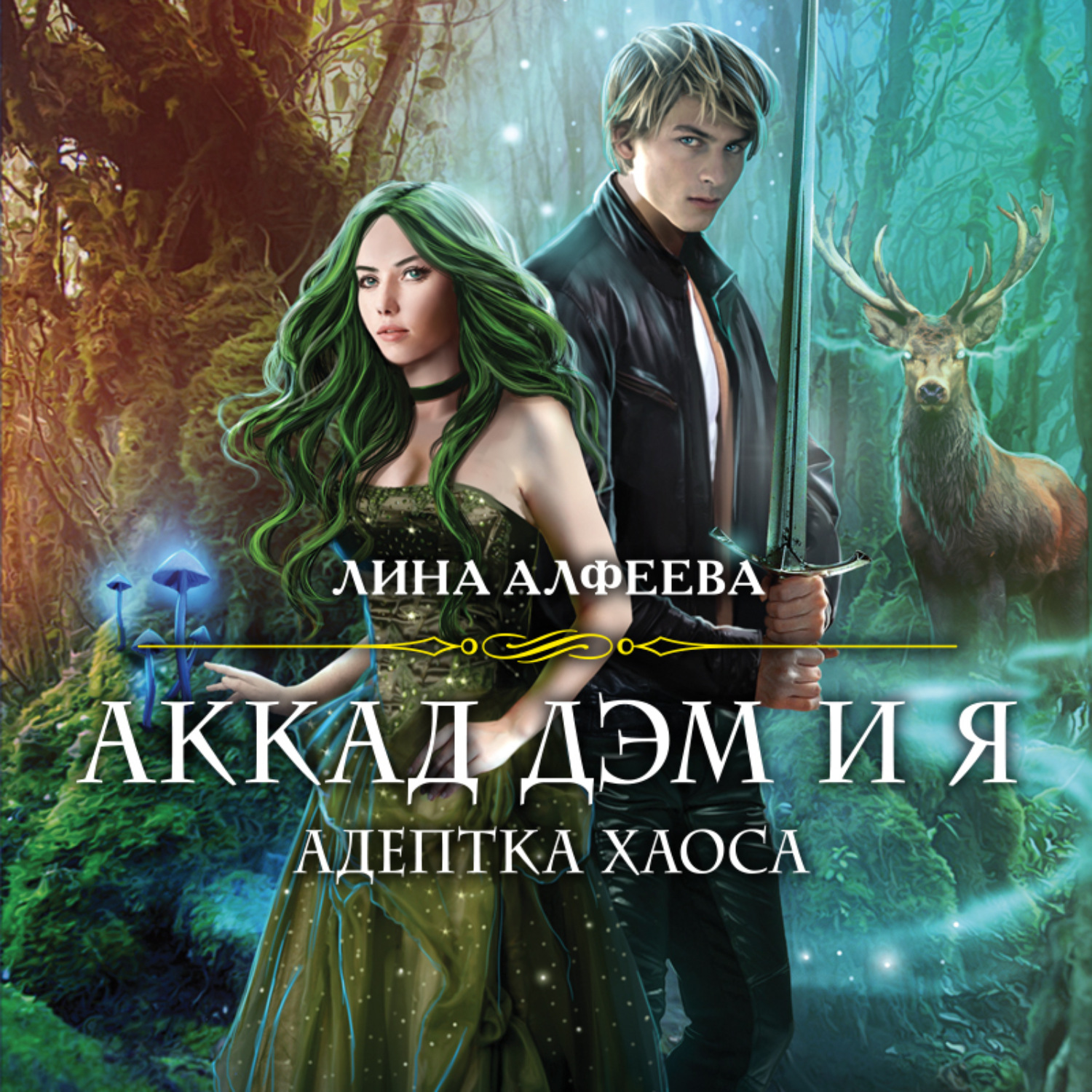 Обложка книги «Аккад ДЭМ и я. Адептка Хаоса»