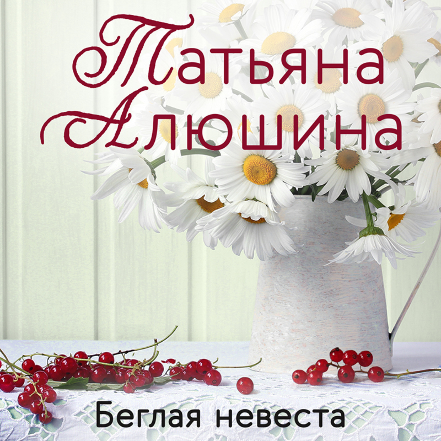 Обложка книги «Беглая невеста»