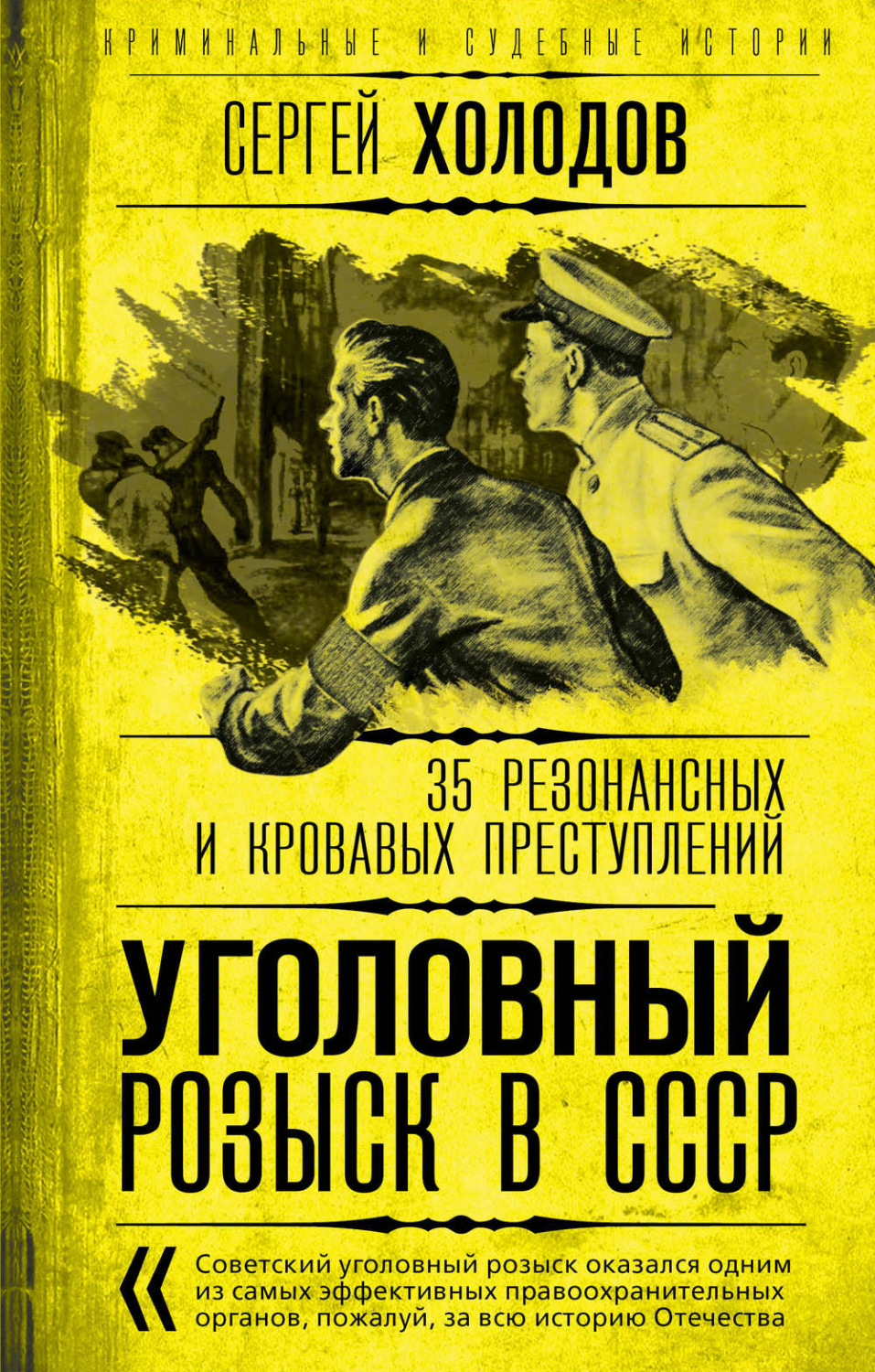 Обложка книги «Уголовный розыск в СССР. 35 резонансных и кровавых преступлений»
