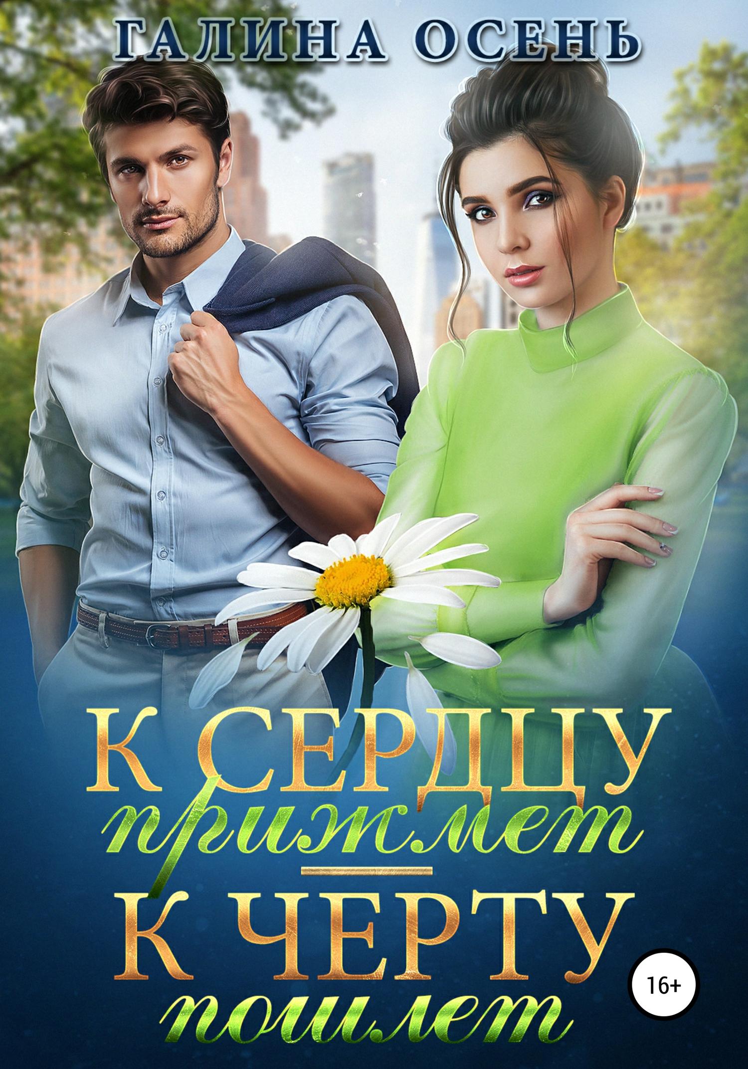 Обложка книги «К сердцу прижмёт – к чёрту пошлёт…»